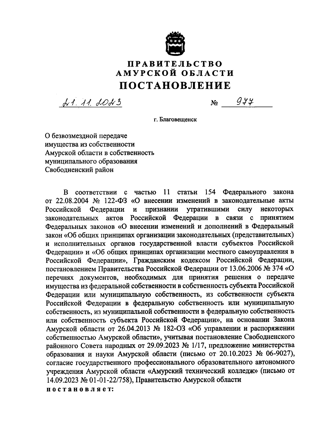 Постановление Правительства Амурской области от 21.11.2023 № 977 ∙  Официальное опубликование правовых актов