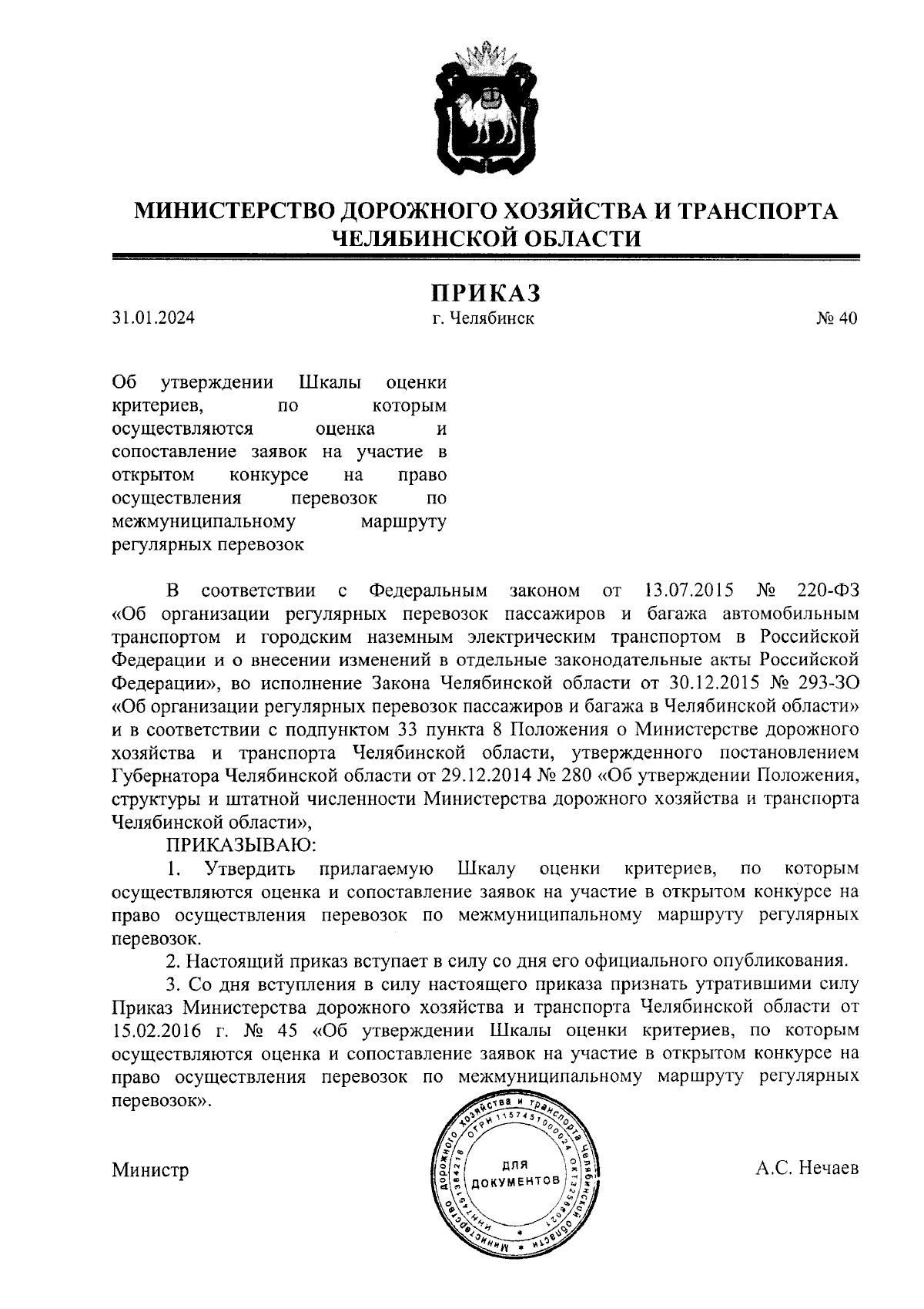 Приказ Министерства дорожного хозяйства и транспорта Челябинской области от  31.01.2024 № 40 ∙ Официальное опубликование правовых актов