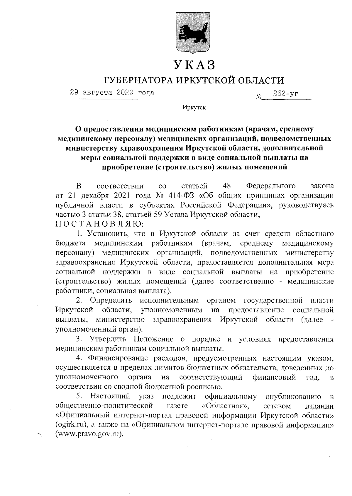 Указ Губернатора Иркутской области от 29.08.2023 № 262-уг ∙ Официальное  опубликование правовых актов