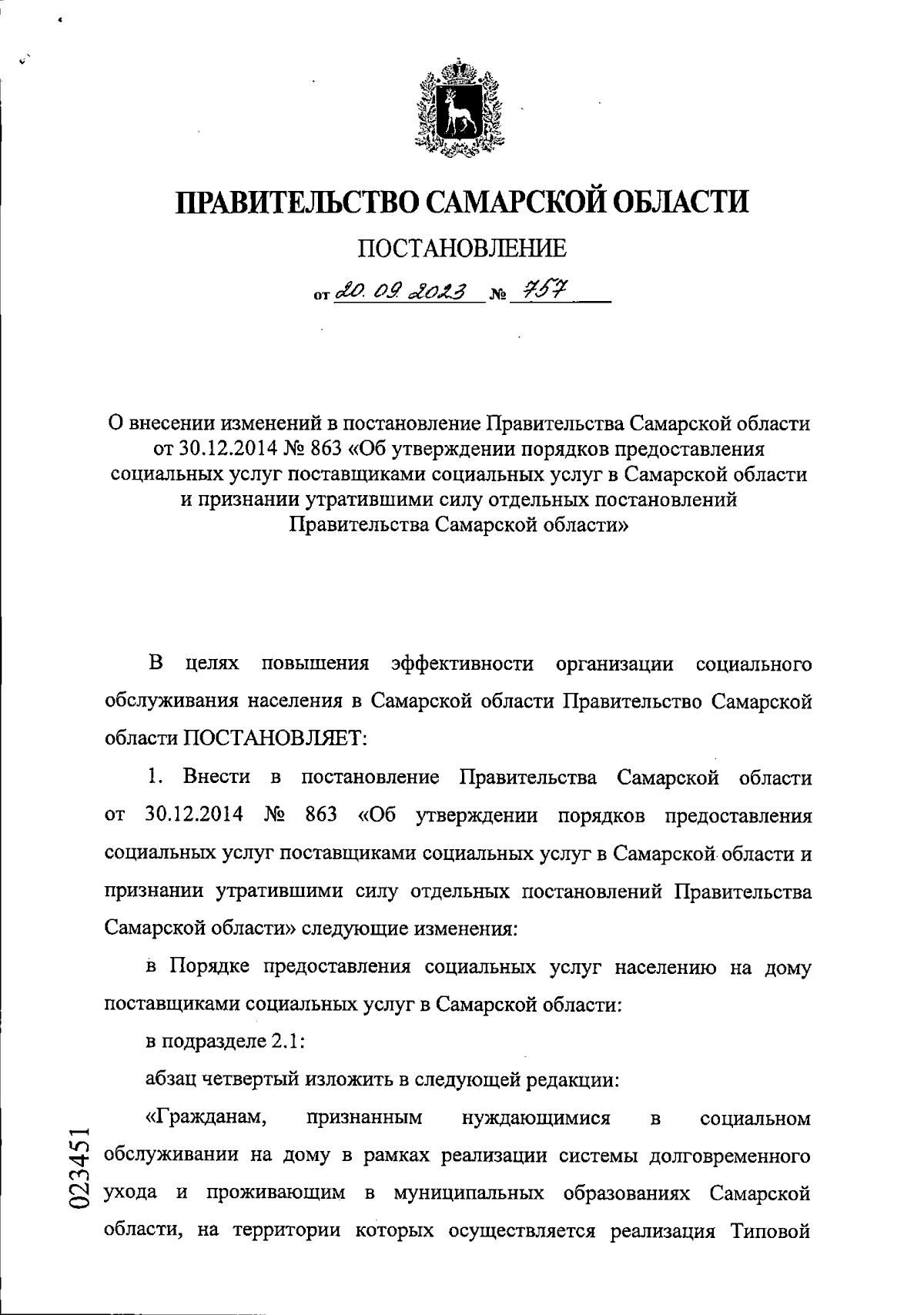 Постановление Правительства Самарской области от 20.09.2023 № 757 ∙  Официальное опубликование правовых актов