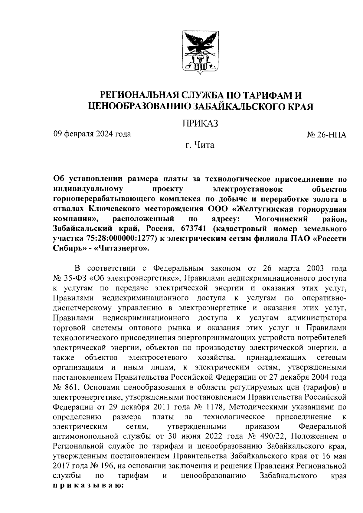 Приказ Региональной службы по тарифам и ценообразованию Забайкальского края  от 09.02.2024 № 26-НПА ∙ Официальное опубликование правовых актов