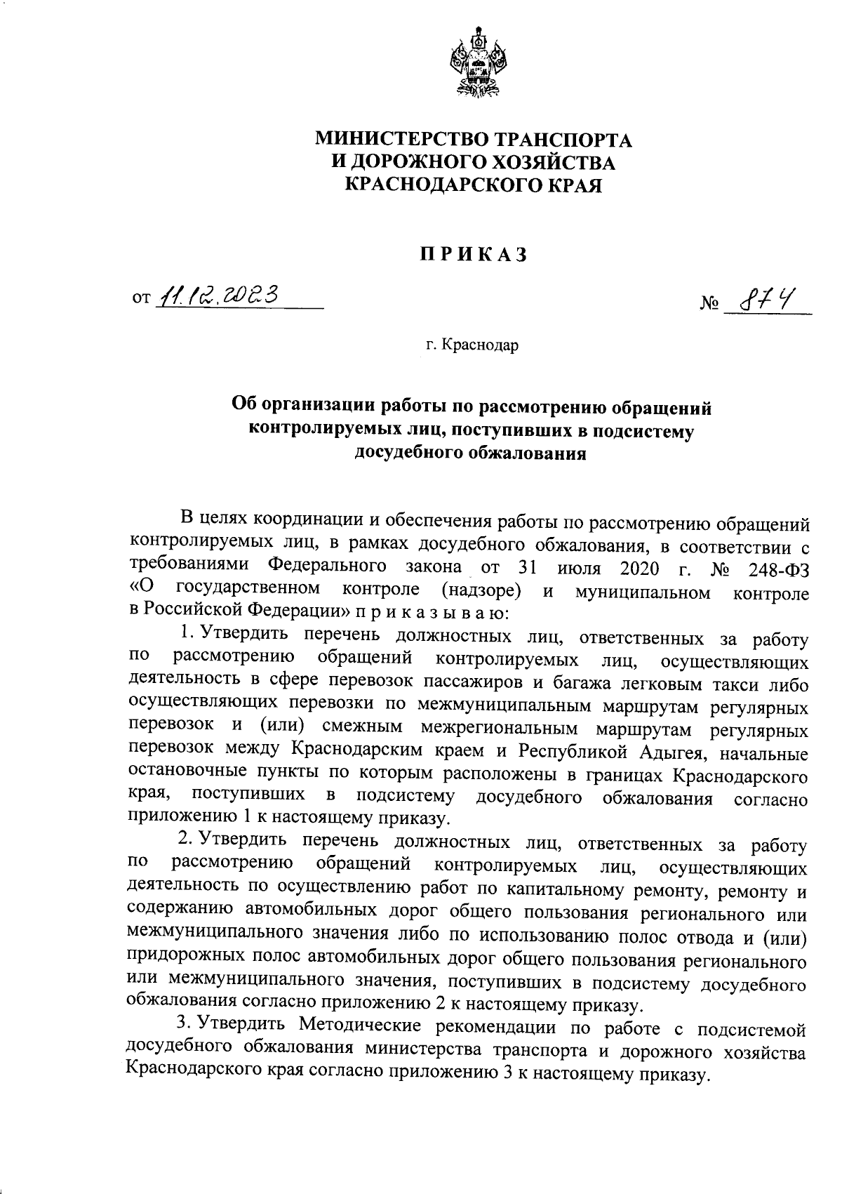 Приказ министерства транспорта и дорожного хозяйства Краснодарского края от  11.12.2023 № 874 ∙ Официальное опубликование правовых актов