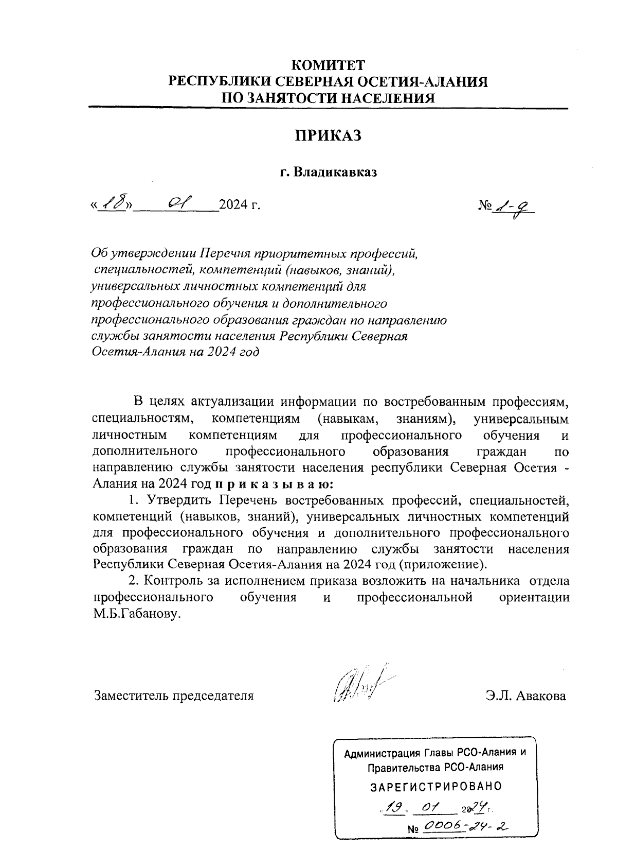 Приказ Комитета Республики Северная Осетия-Алания по занятости населения от  18.01.2024 № 1-д ∙ Официальное опубликование правовых актов