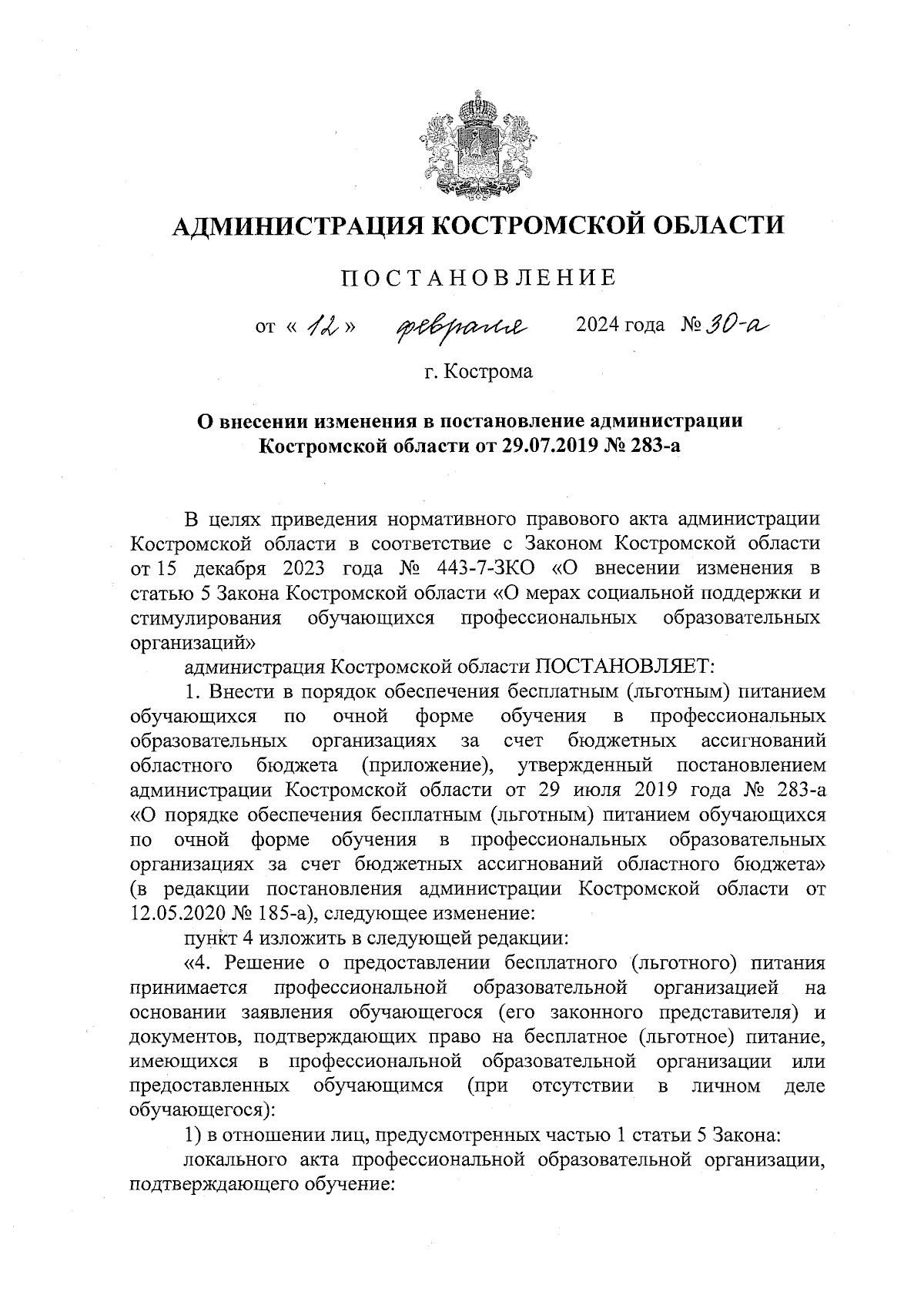 Постановление администрации Костромской области от 12.02.2024 № 30-а ∙  Официальное опубликование правовых актов