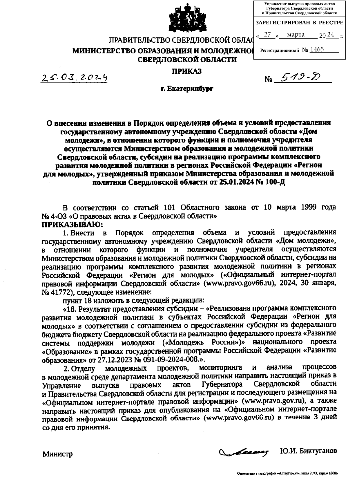 Приказ Министерства образования и молодежной политики Свердловской области  от 25.03.2024 № 519-Д ∙ Официальное опубликование правовых актов