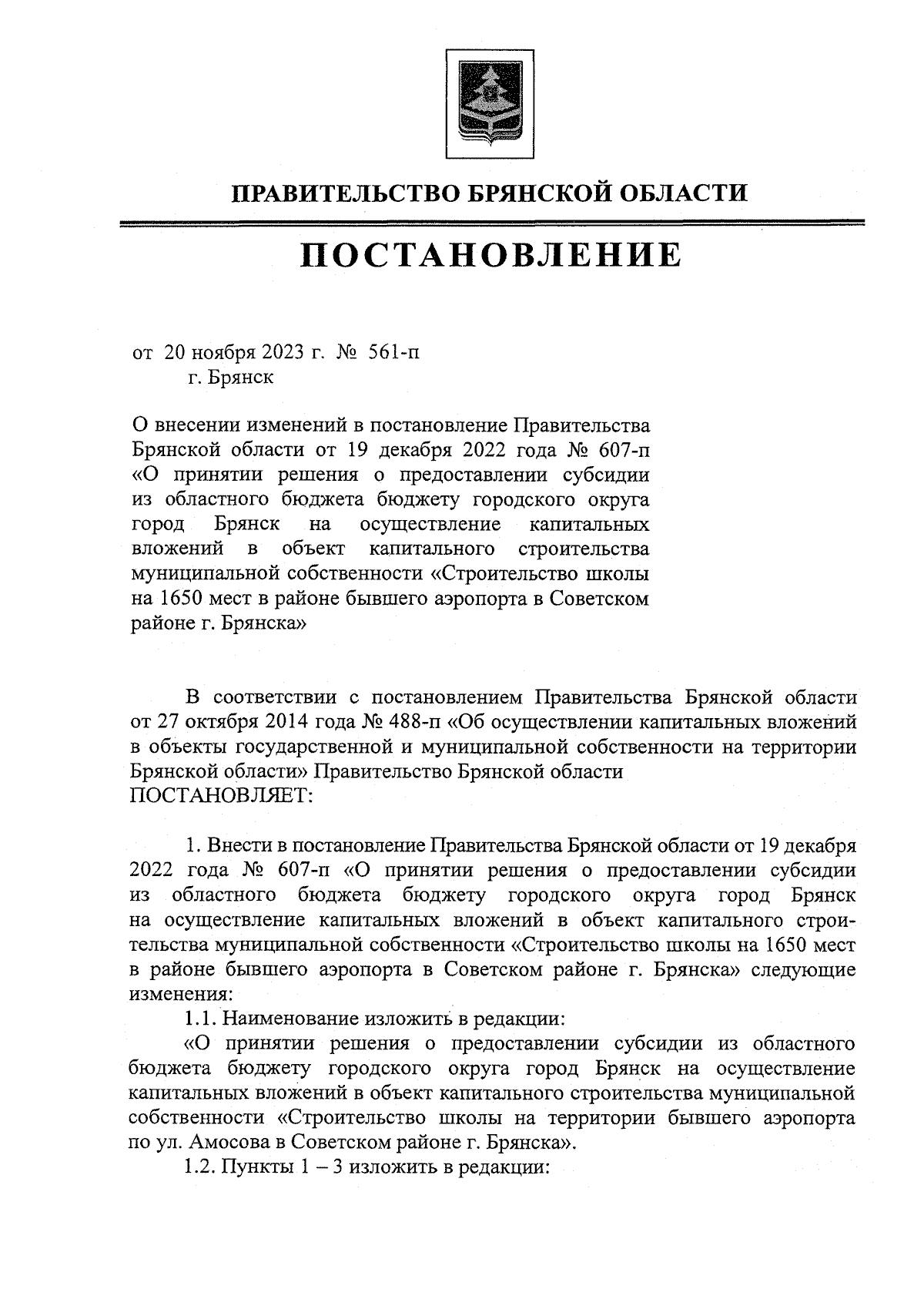 Постановление Правительства Брянской области от 20.11.2023 № 561-п ∙  Официальное опубликование правовых актов