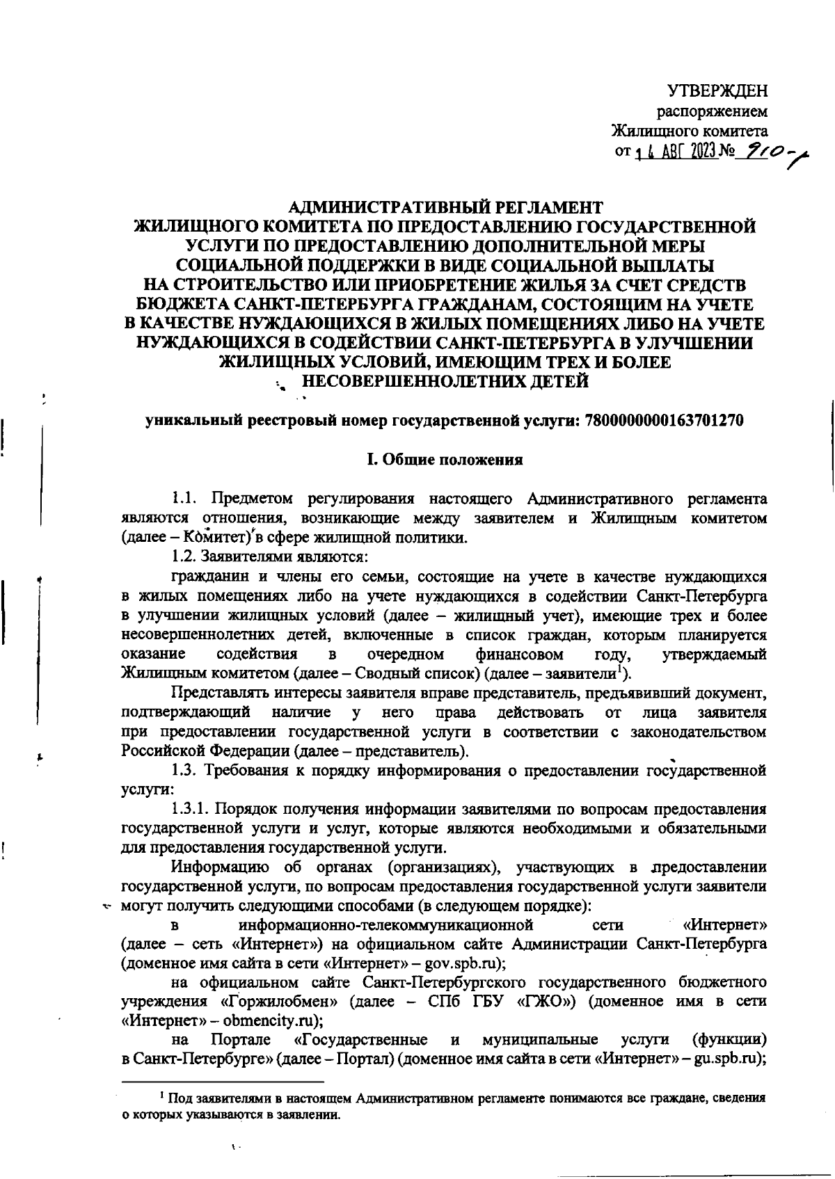 Распоряжение Жилищного комитета Санкт-Петербурга от 14.08.2023 № 910-р ∙  Официальное опубликование правовых актов