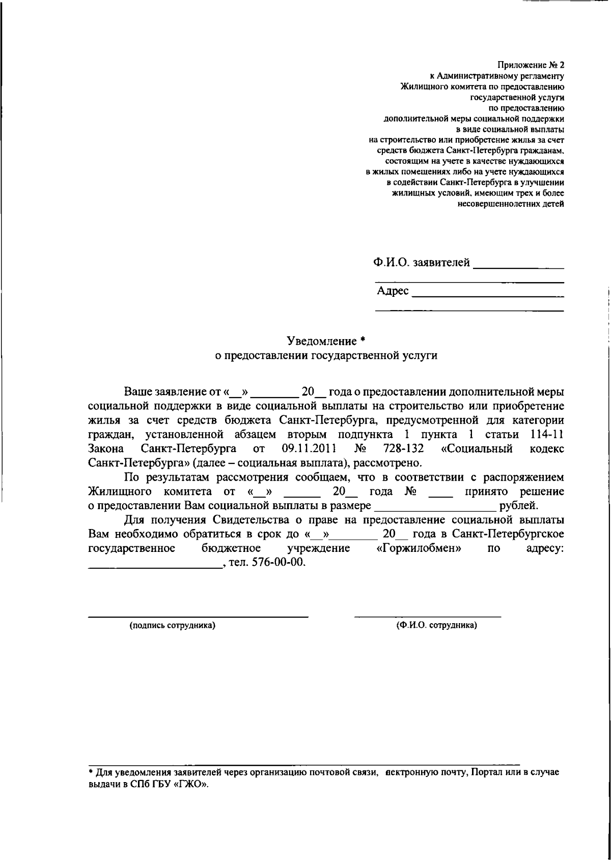 Распоряжение Жилищного комитета Санкт-Петербурга от 14.08.2023 № 910-р ∙  Официальное опубликование правовых актов