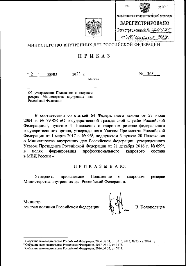 Приказ Министерства Внутренних Дел Российской Федерации От 02.06.