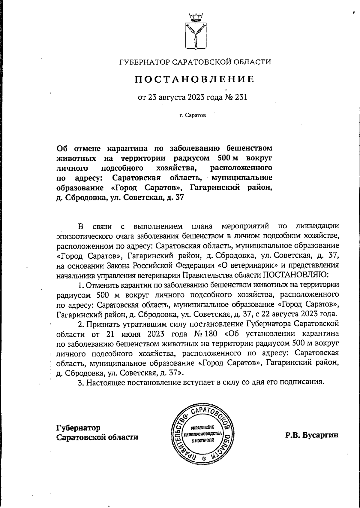 Постановление Губернатора Саратовской области от 23.08.2023 № 231 ∙  Официальное опубликование правовых актов