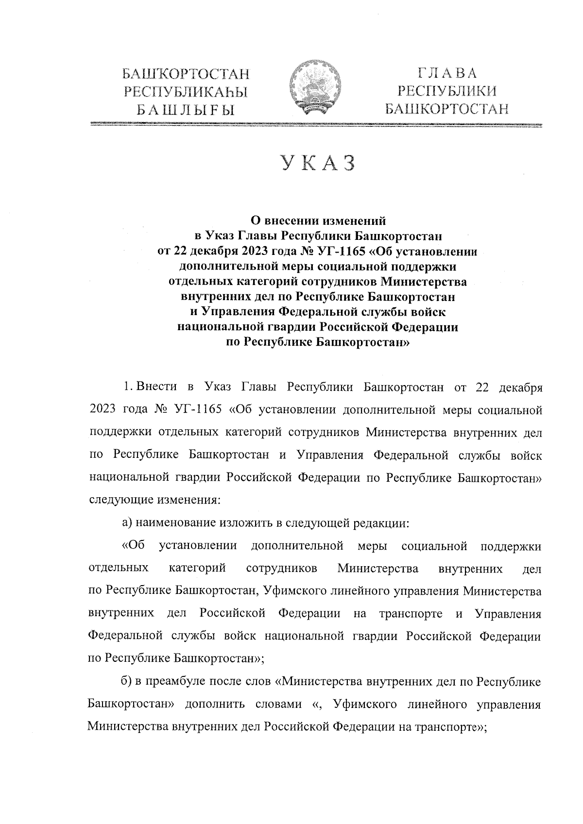 Указ Главы Республики Башкортостан от 02.02.2024 № УГ-74 ∙ Официальное  опубликование правовых актов