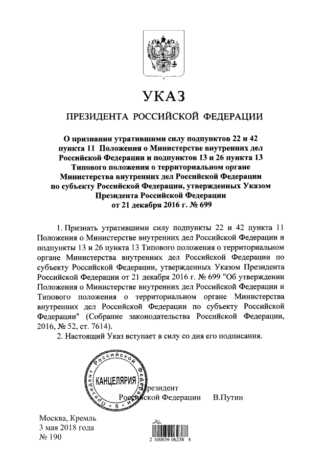 Проекты указов президента рф официальный сайт Указ Президента Российской Федерации от 03.05.2018 № 190 ∙ Официальное опубликов