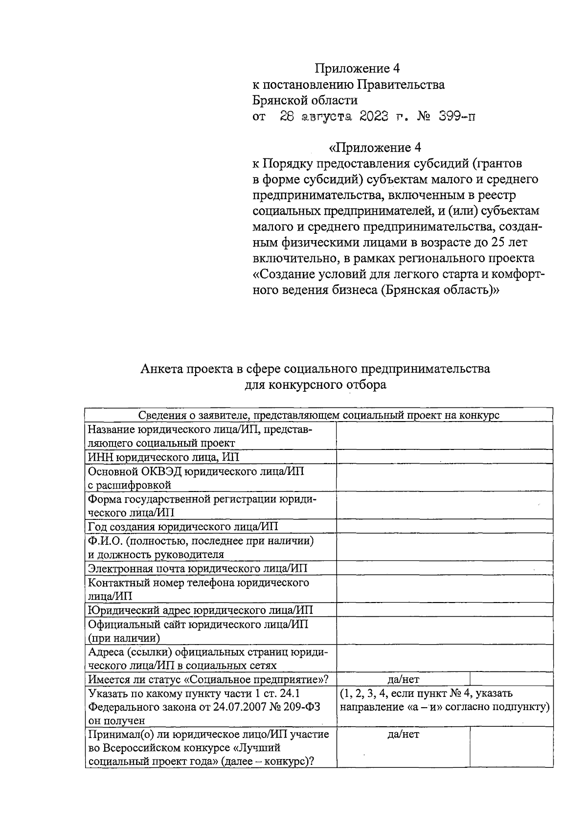 Постановление Правительства Брянской области от 28.08.2023 № 399-п ∙  Официальное опубликование правовых актов