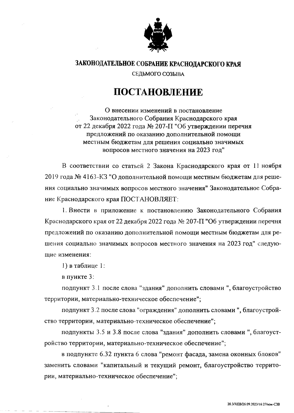 Постановление Законодательного Собрания Краснодарского края от 27.09.2023 №  594-П ∙ Официальное опубликование правовых актов