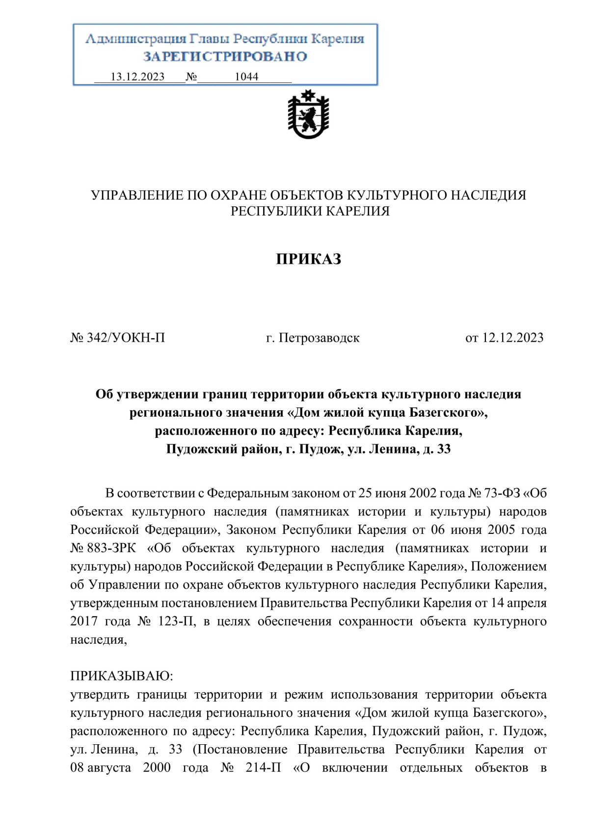 Приказ Управления по охране объектов культурного наследия Республики  Карелия от 12.12.2023 № 342/УОКН-П ∙ Официальное опубликование правовых  актов