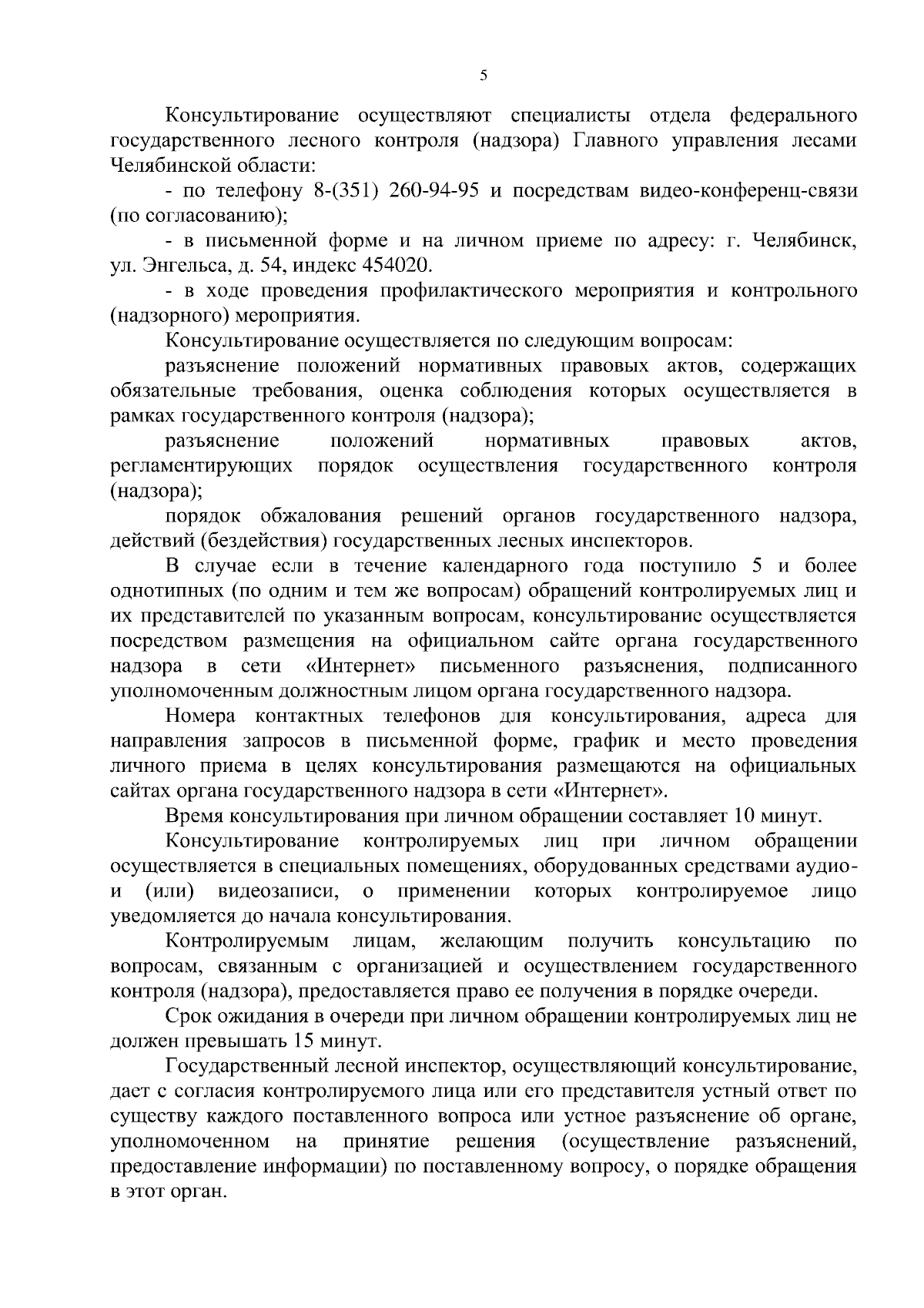 Приказ Главного управления лесами Челябинской области от 12.12.2023 № 861 ∙  Официальное опубликование правовых актов