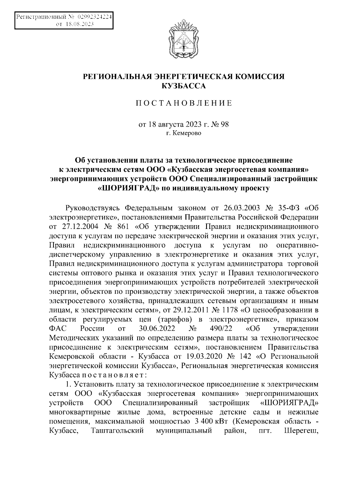 Постановление Региональной энергетической комиссии Кузбасса от 18.08.2023 №  98 ∙ Официальное опубликование правовых актов