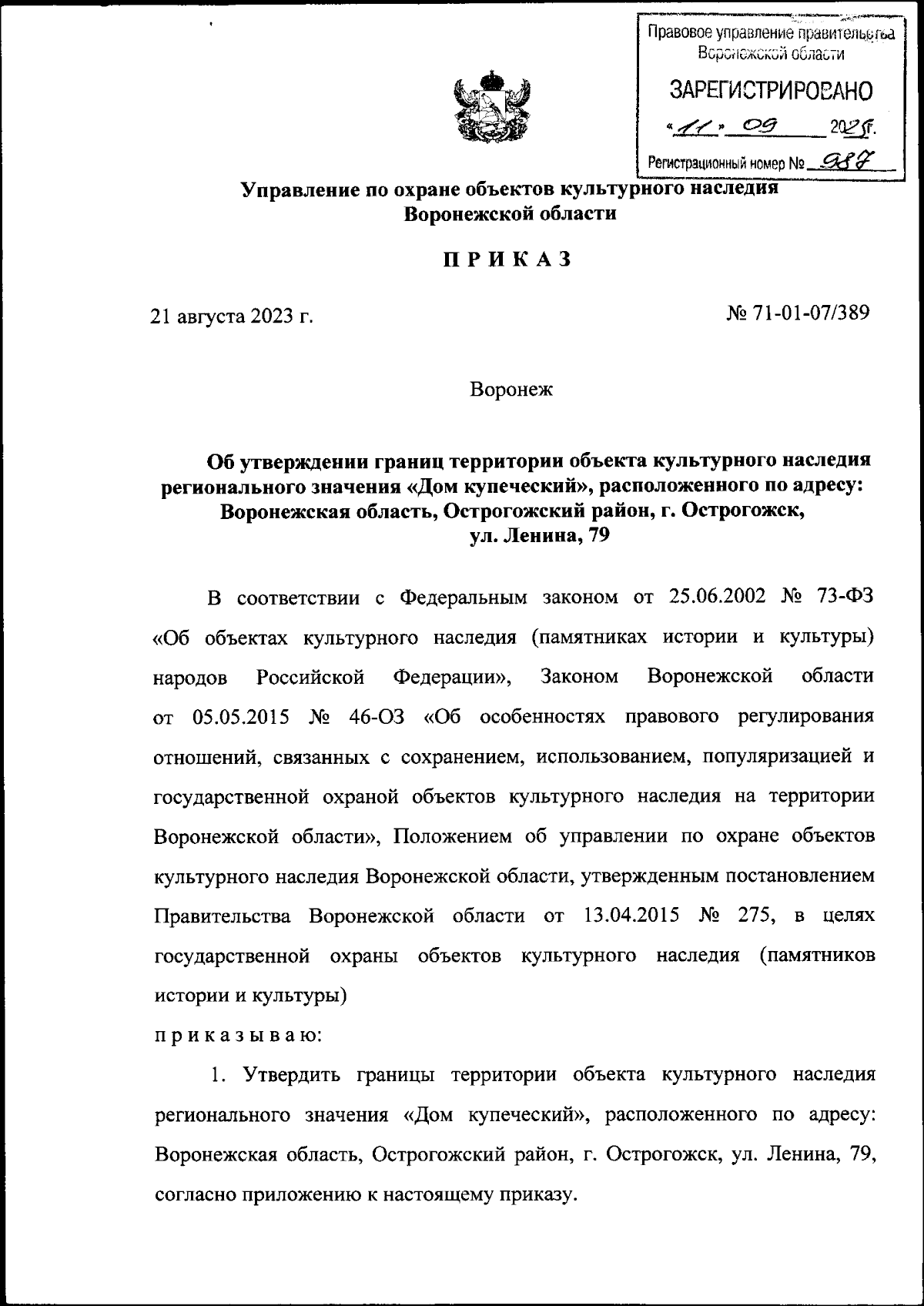 Приказ управления по охране объектов культурного наследия Воронежской  области от 21.08.2023 № 71-01-07/389 ∙ Официальное опубликование правовых  актов