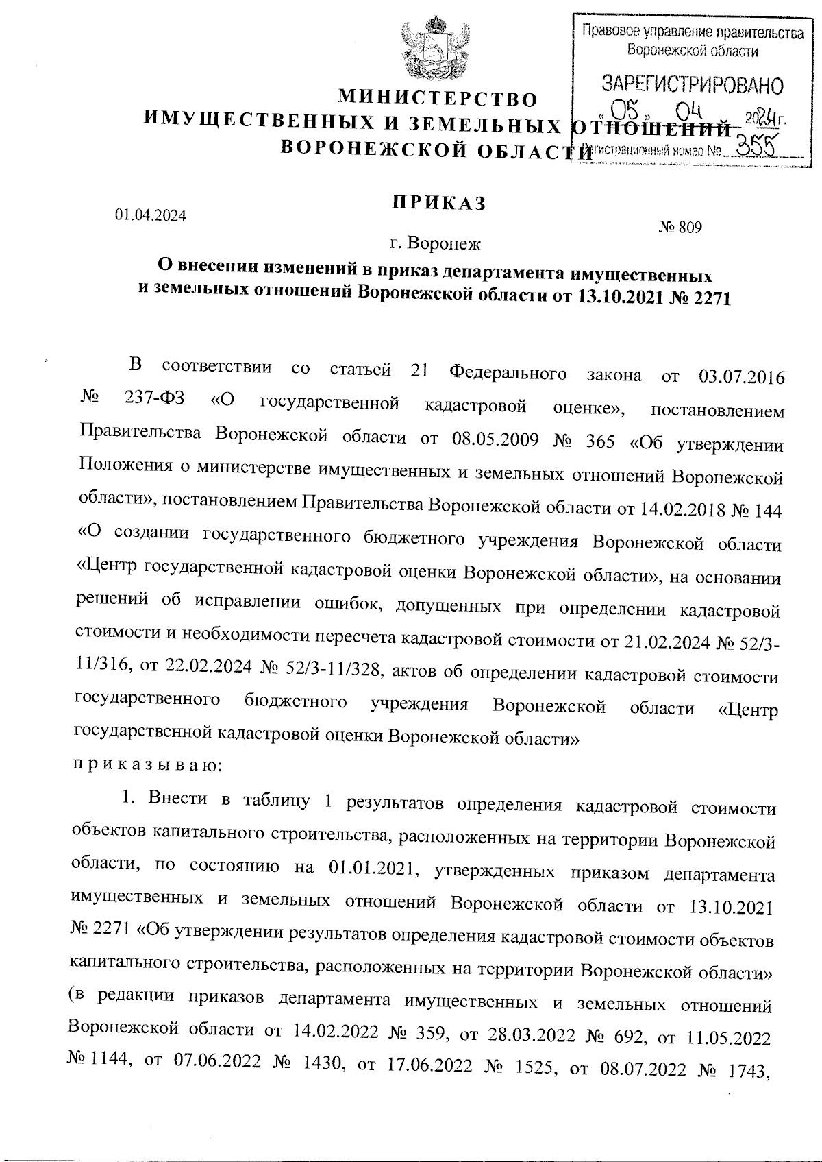 Приказ министерства имущественных и земельных отношений Воронежской области  от 01.04.2024 № 809 ∙ Официальное опубликование правовых актов