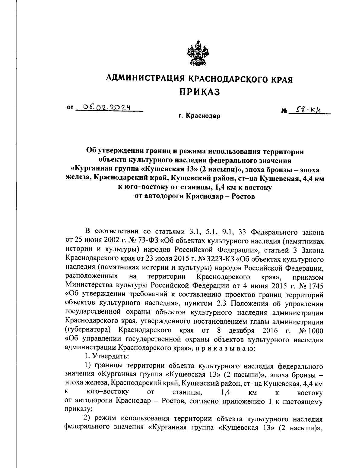 Приказ администрации Краснодарского края от 06.02.2024 № 58-КН ∙  Официальное опубликование правовых актов