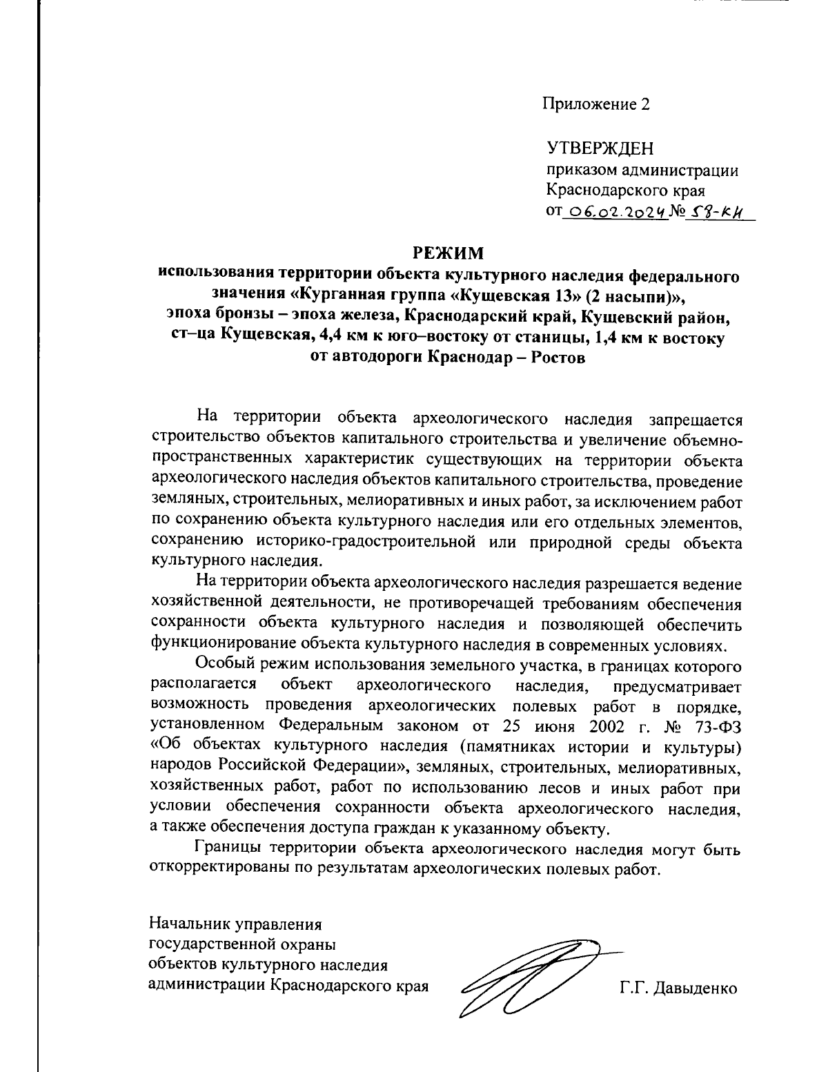 Приказ администрации Краснодарского края от 06.02.2024 № 58-КН ∙  Официальное опубликование правовых актов