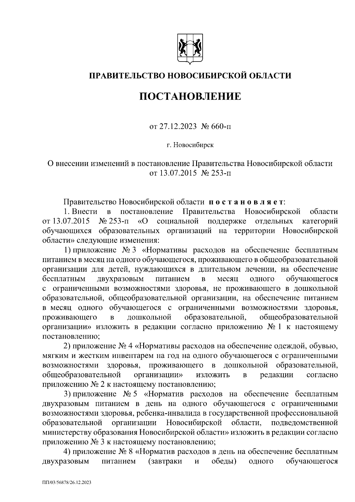 Постановление Правительства Новосибирской области от 27.12.2023 № 660-п ∙  Официальное опубликование правовых актов