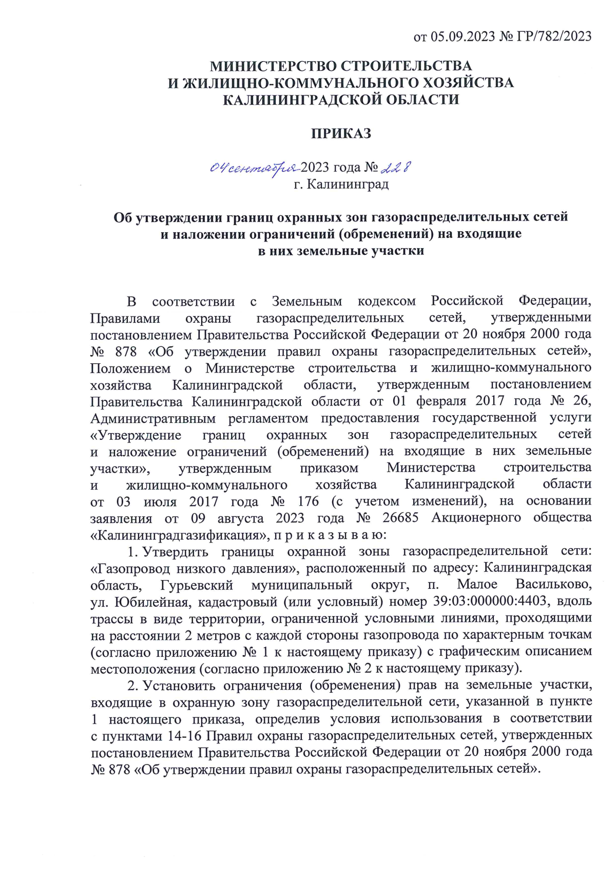 Приказ Министерства строительства и жилищно-коммунального хозяйства  Калининградской области от 04.09.2023 № 228 ∙ Официальное опубликование  правовых актов