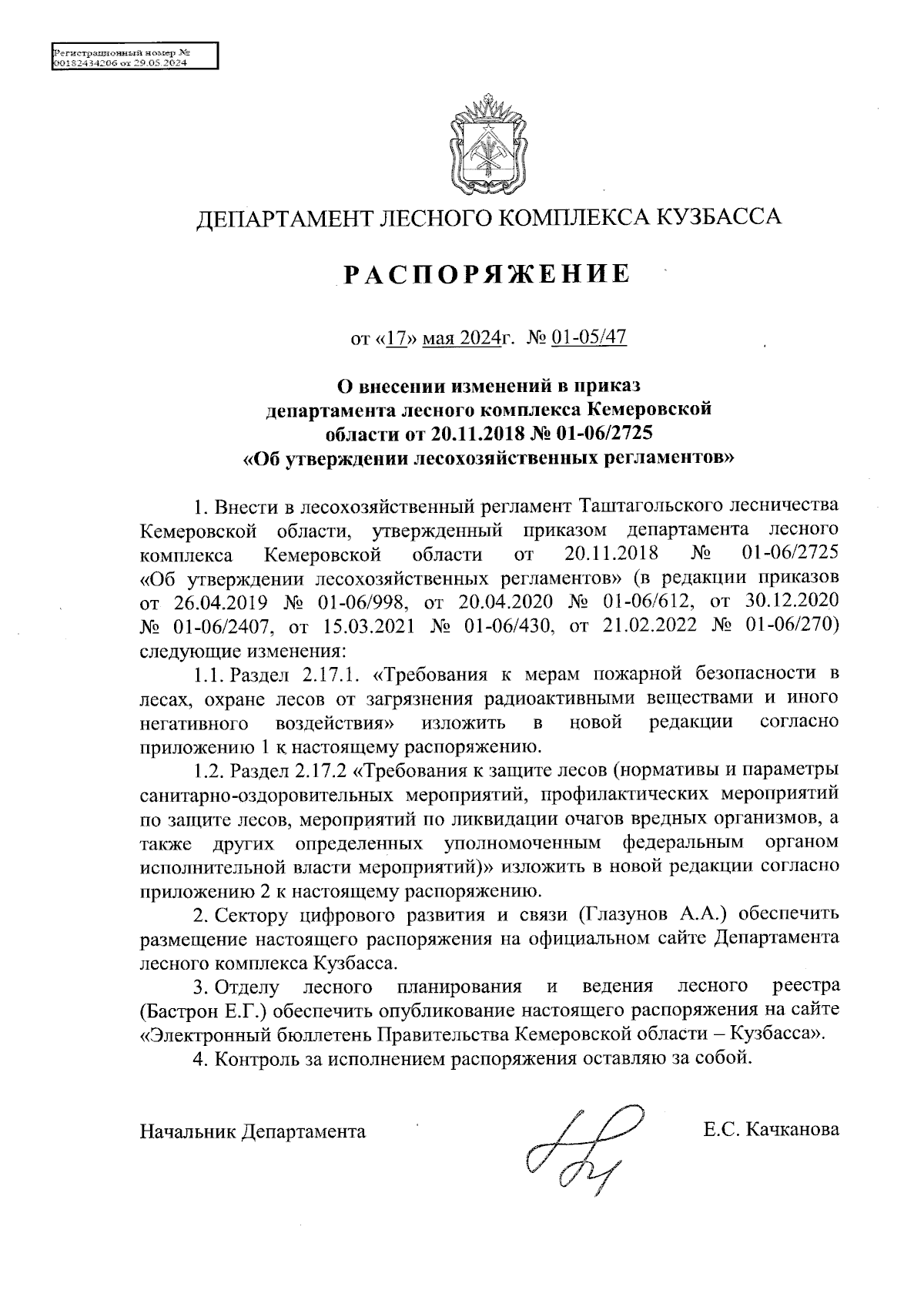 Распоряжение Департамента лесного комплекса Кузбасса от 17.05.2024 №  01-05/47 ∙ Официальное опубликование правовых актов