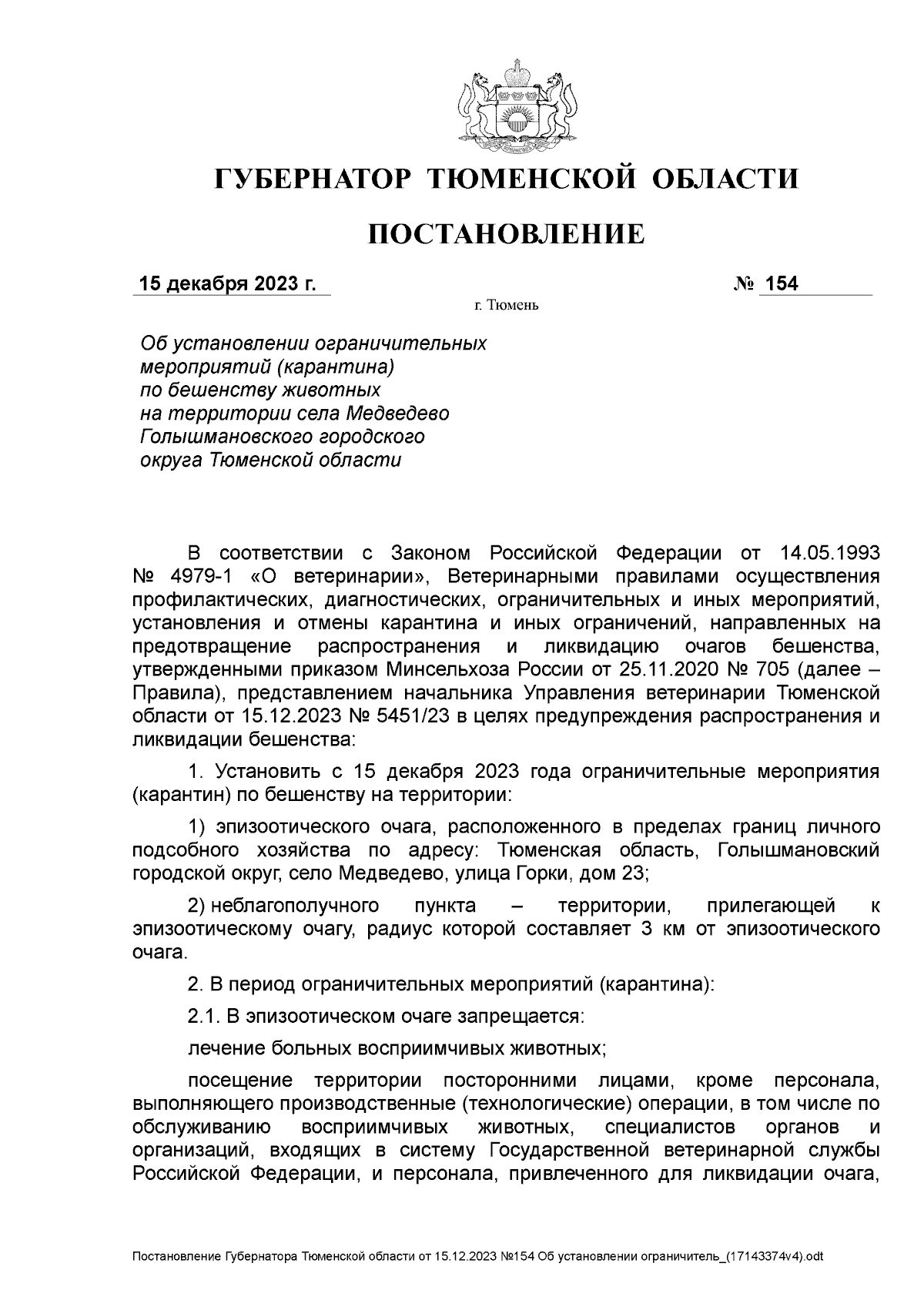 Постановление Губернатора Тюменской области от 15.12.2023 № 154 ∙  Официальное опубликование правовых актов