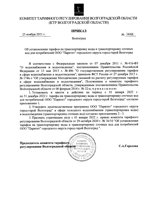 Приказ комитета тарифного регулирования Волгоградской области от 25.11.2020 № 41