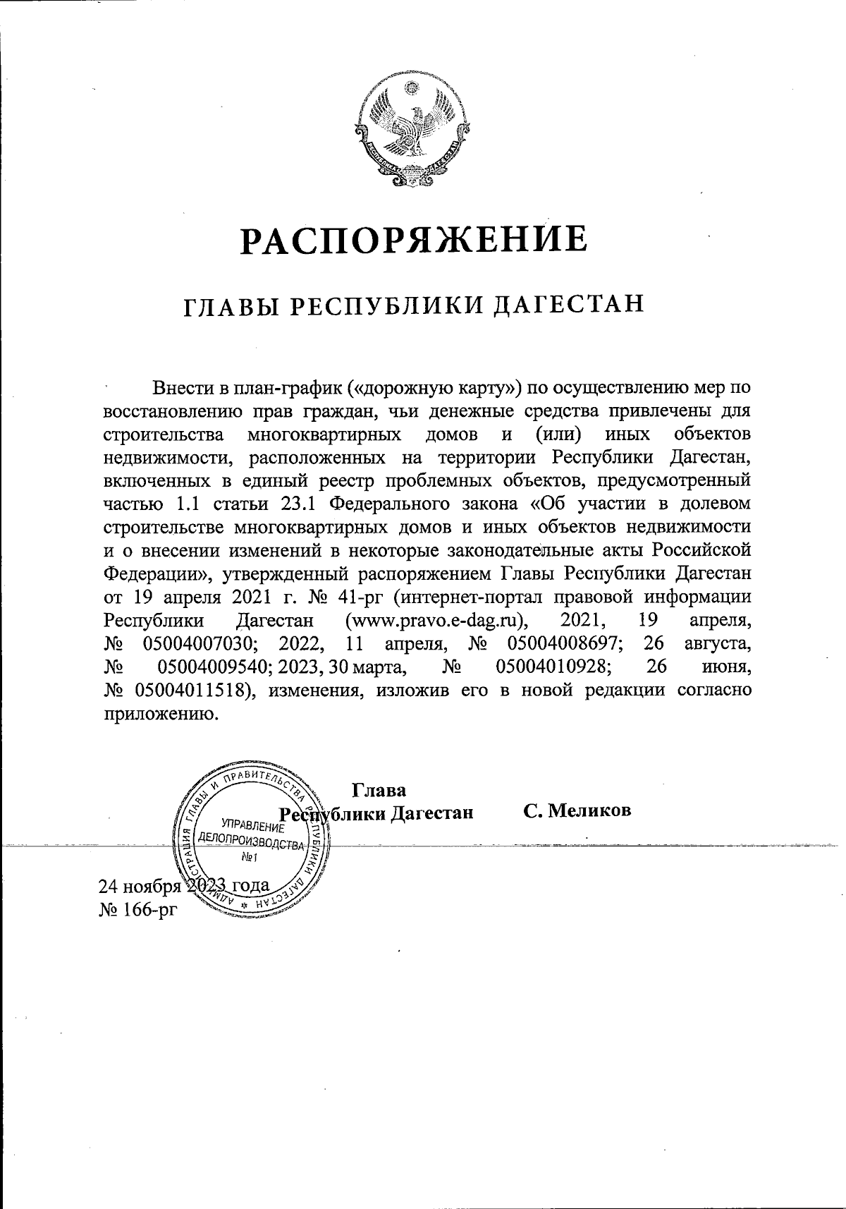 Распоряжение Главы Республики Дагестан от 24.11.2023 № 166-рг ∙ Официальное  опубликование правовых актов