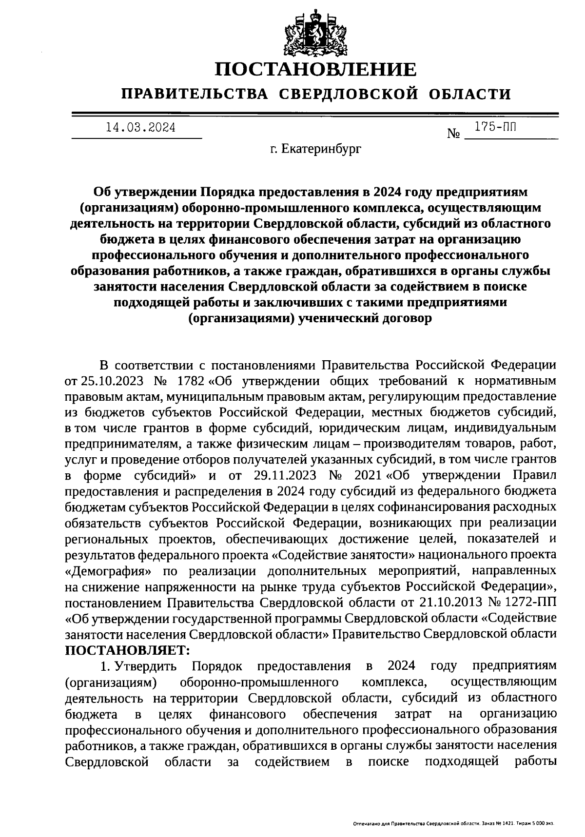 Постановление Правительства Свердловской области от 14.03.2024 № 175-ПП ∙  Официальное опубликование правовых актов