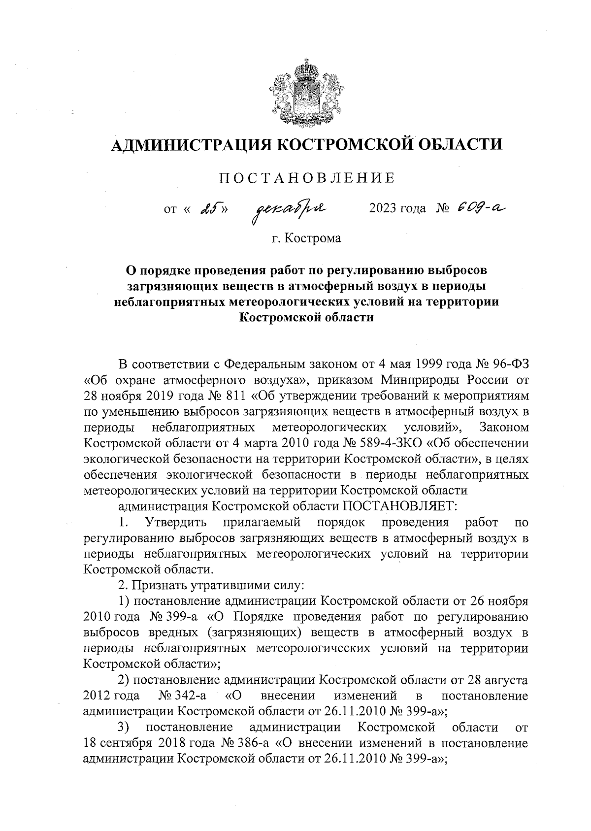 Постановление администрации Костромской области от 25.12.2023 № 609-а ∙  Официальное опубликование правовых актов