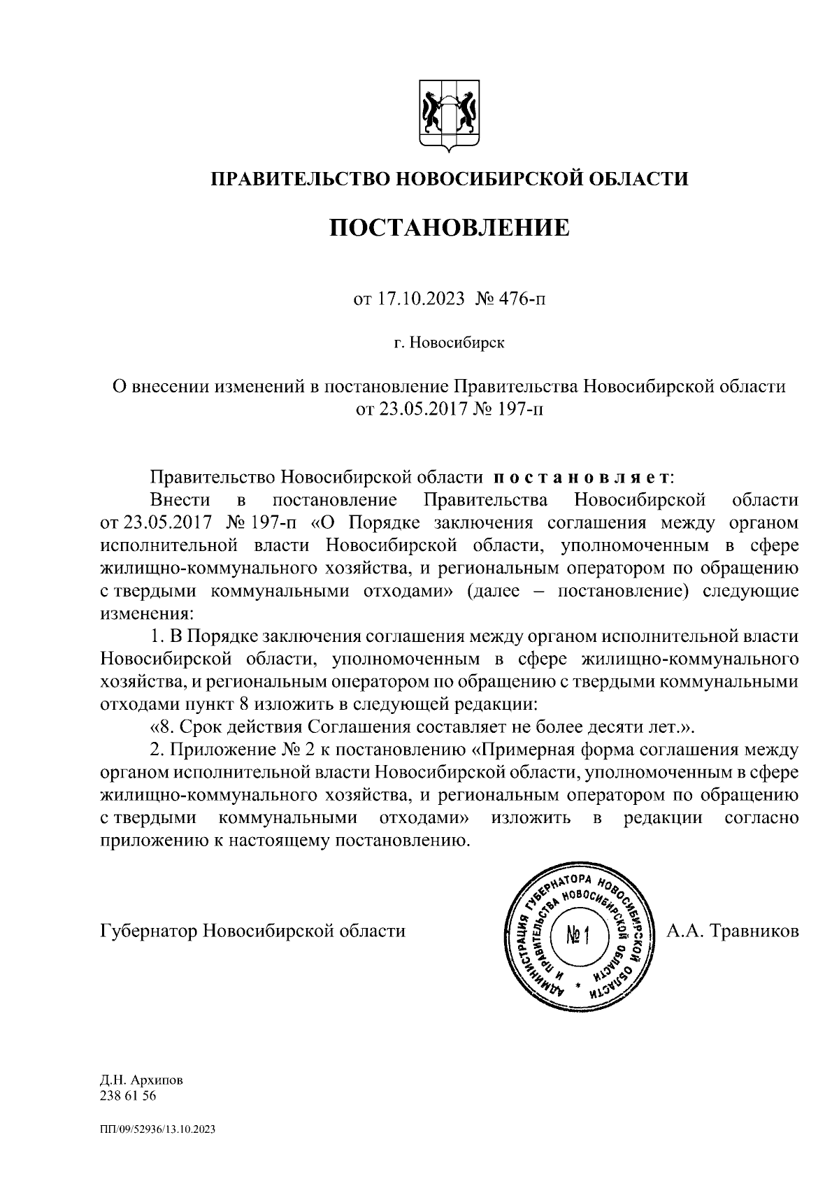 Постановление Правительства Новосибирской области от 17.10.2023 № 476-п ∙  Официальное опубликование правовых актов