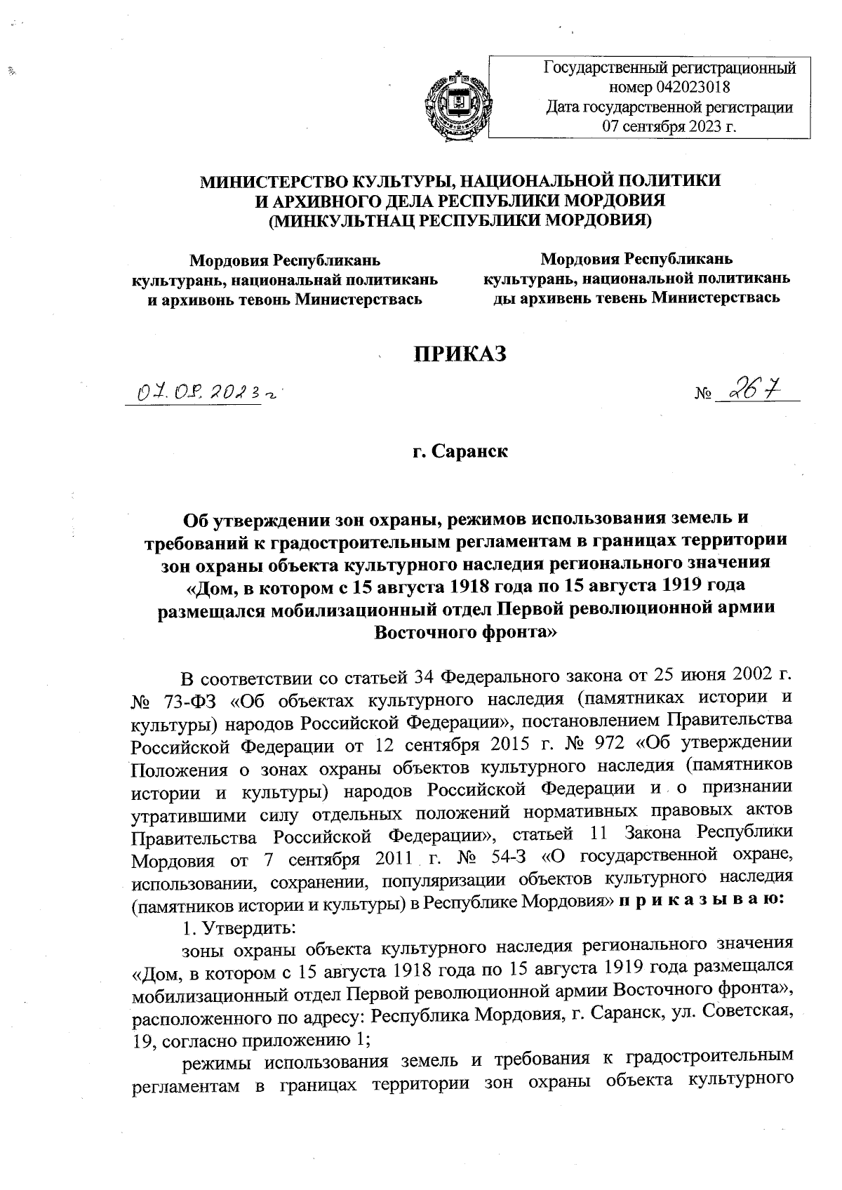 Приказ Министерства культуры, национальной политики и архивного дела  Республики Мордовия от 07.09.2023 № 267 ∙ Официальное опубликование  правовых актов