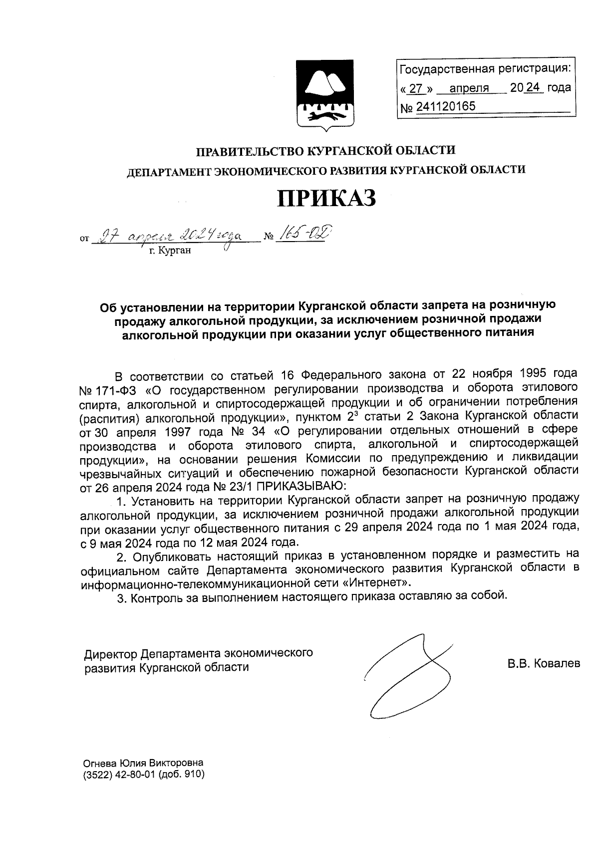 Приказ Департамента экономического развития Курганской области от  27.04.2024 № 165-ОД ? Официальное опубликование правовых актов