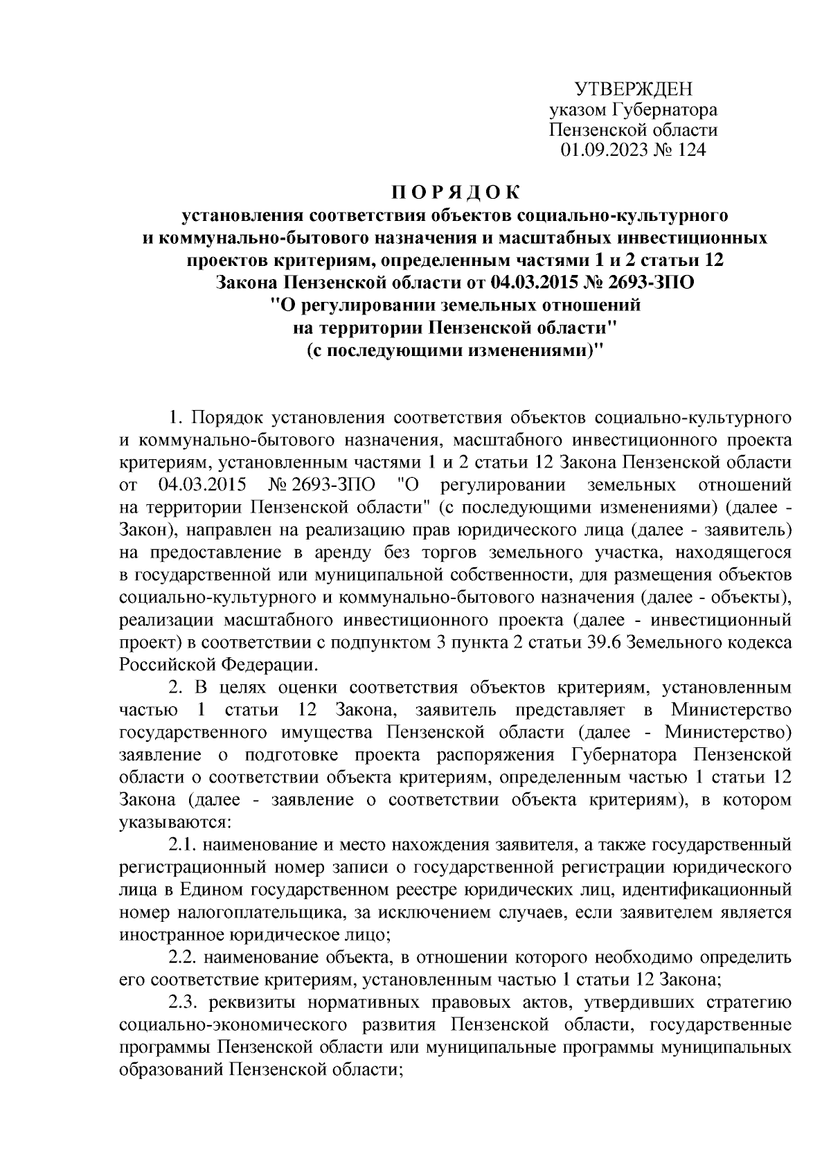 Указ Губернатора Пензенской области от 01.09.2023 № 124 ∙ Официальное  опубликование правовых актов