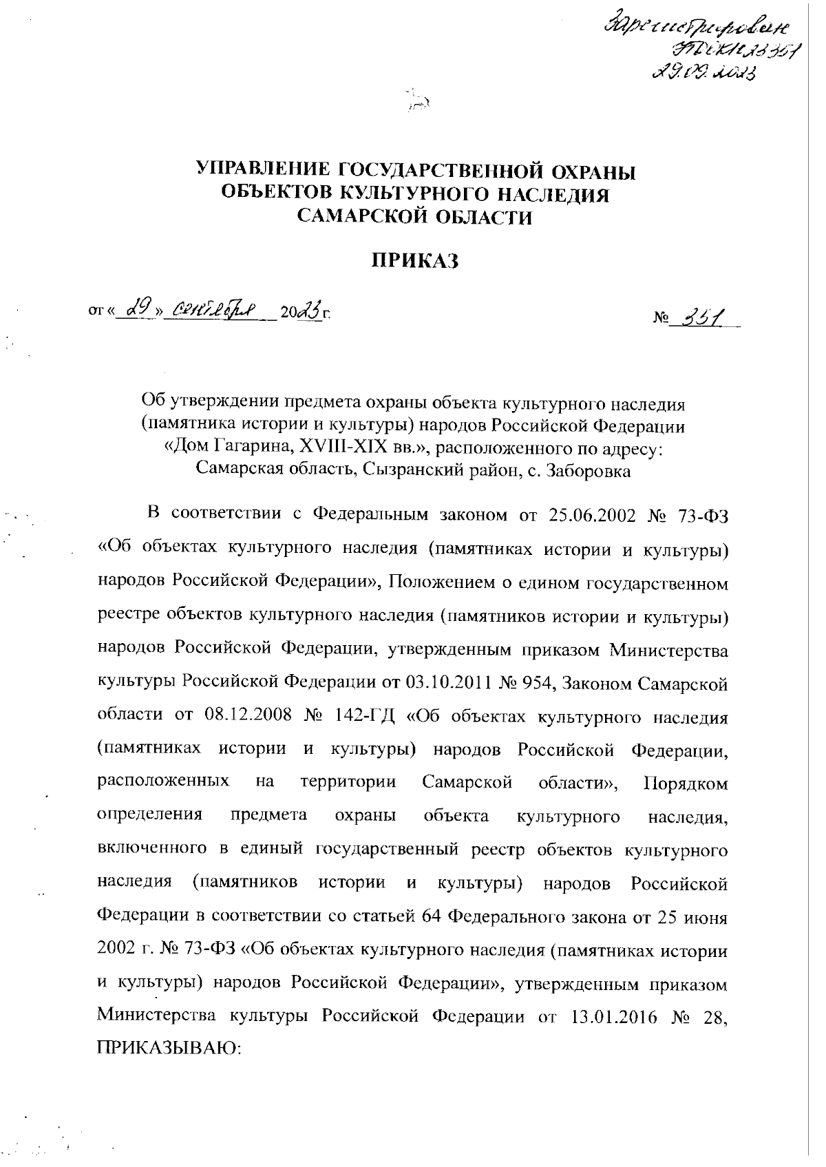 Приказ Управления государственной охраны объектов культурного наследия  Самарской области от 29.09.2023 № 351 ∙ Официальное опубликование правовых  актов