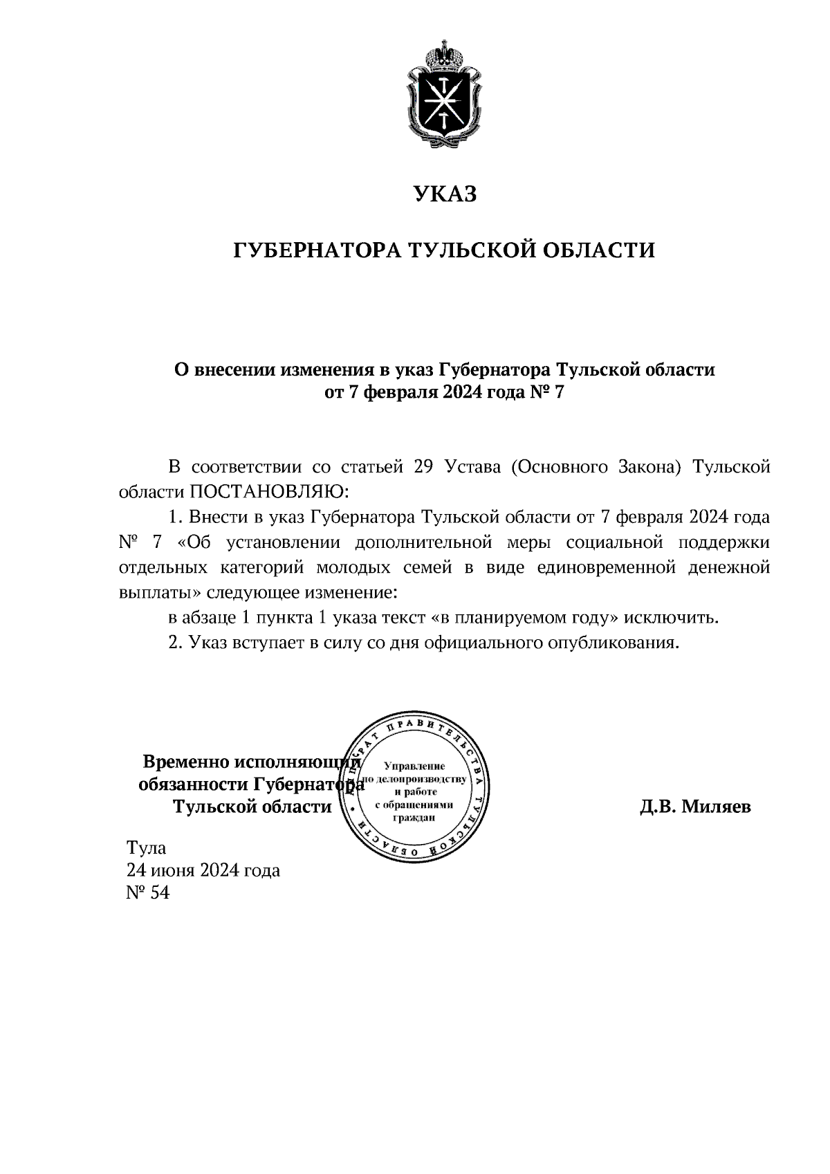 Указ Губернатора Тульской области от 24.06.2024 № 54 ∙ Официальное  опубликование правовых актов