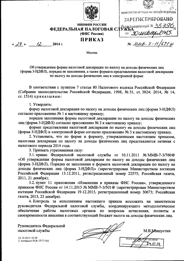 Приказ Федеральной Налоговой Службы От 24.12.2014 № ММВ-7-11/671.