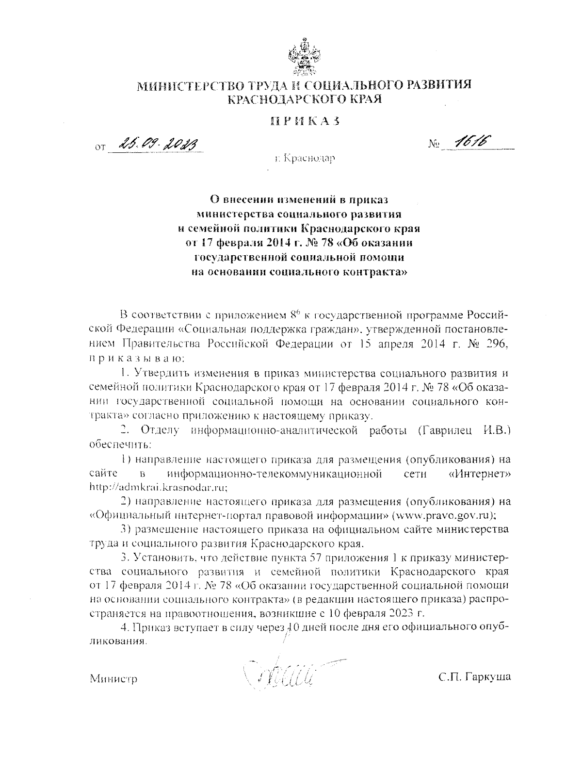 Приказ министерства труда и социального развития Краснодарского края от  25.09.2023 № 1616 ∙ Официальное опубликование правовых актов