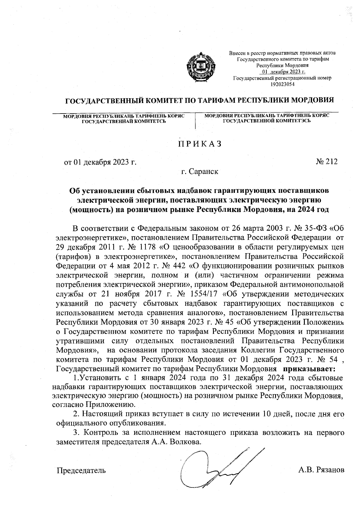 Приказ Государственного комитета по тарифам Республики Мордовия от  01.12.2023 № 212 ∙ Официальное опубликование правовых актов