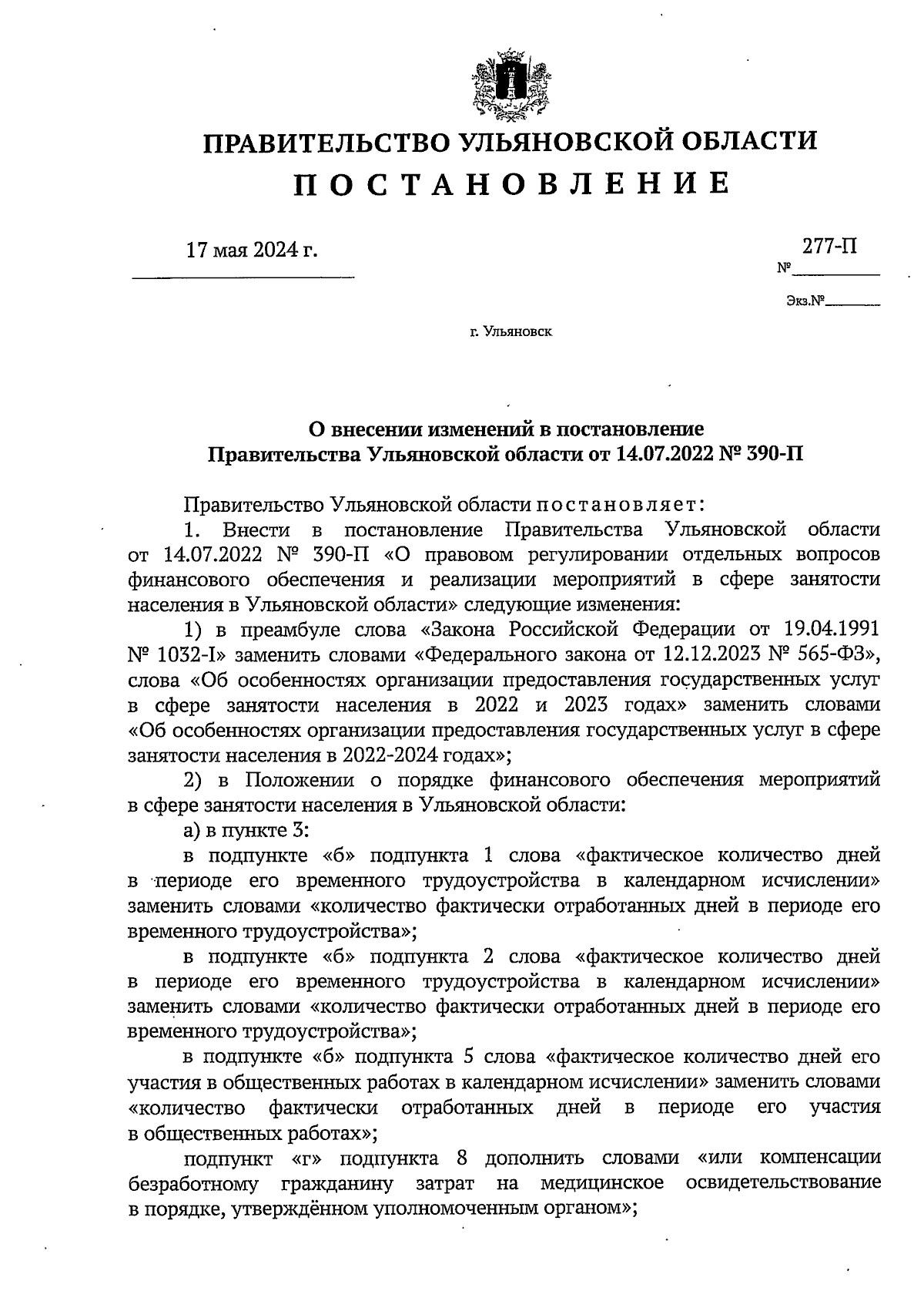 Постановление Правительства Ульяновской области от 17.05.2024 № 277-П ∙  Официальное опубликование правовых актов