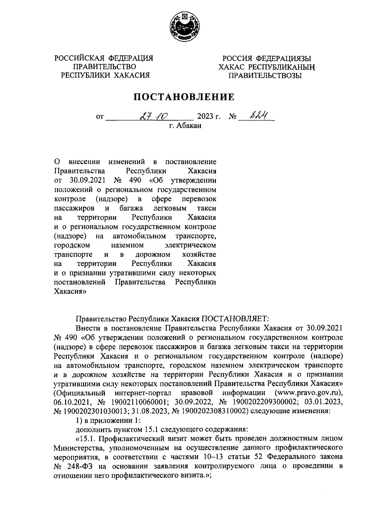 Постановление Правительства Республики Хакасия от 27.10.2023 № 824 ∙  Официальное опубликование правовых актов