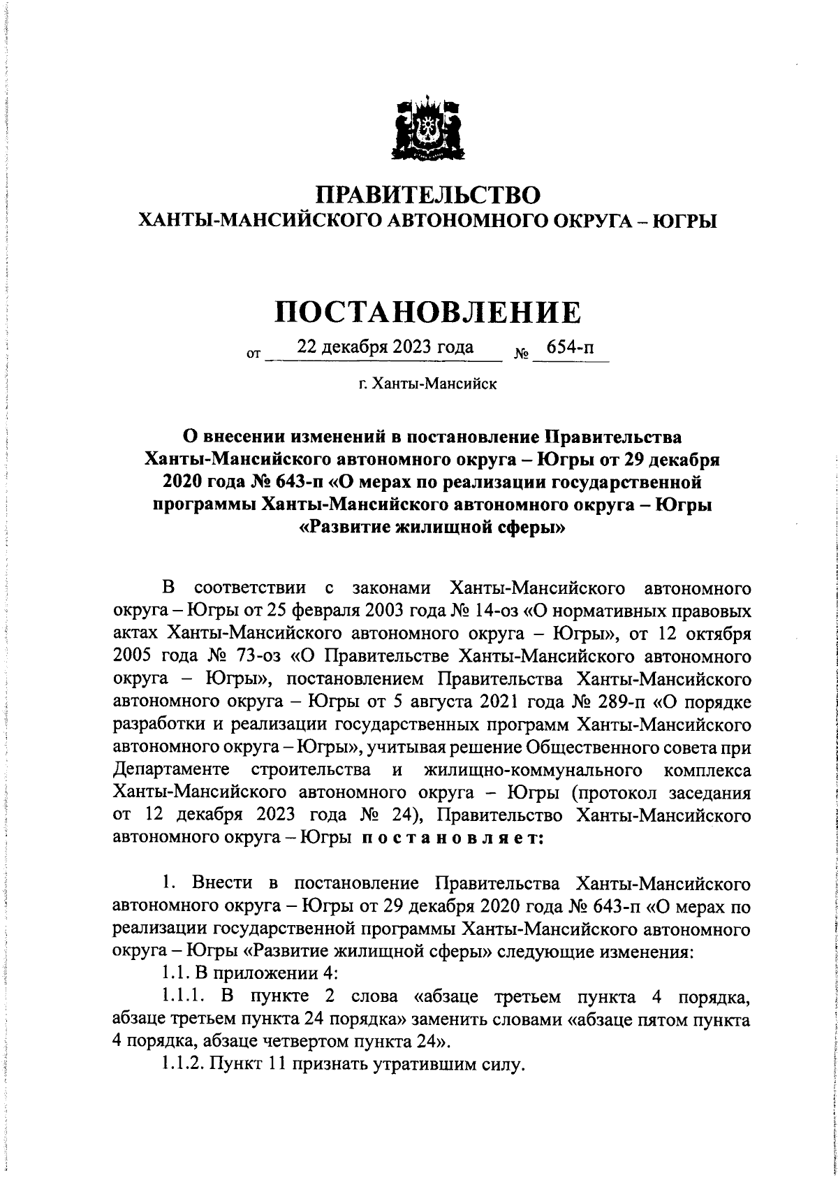 Постановление Правительства Ханты-Мансийского автономного округа - Югры от  22.12.2023 № 654-п ∙ Официальное опубликование правовых актов