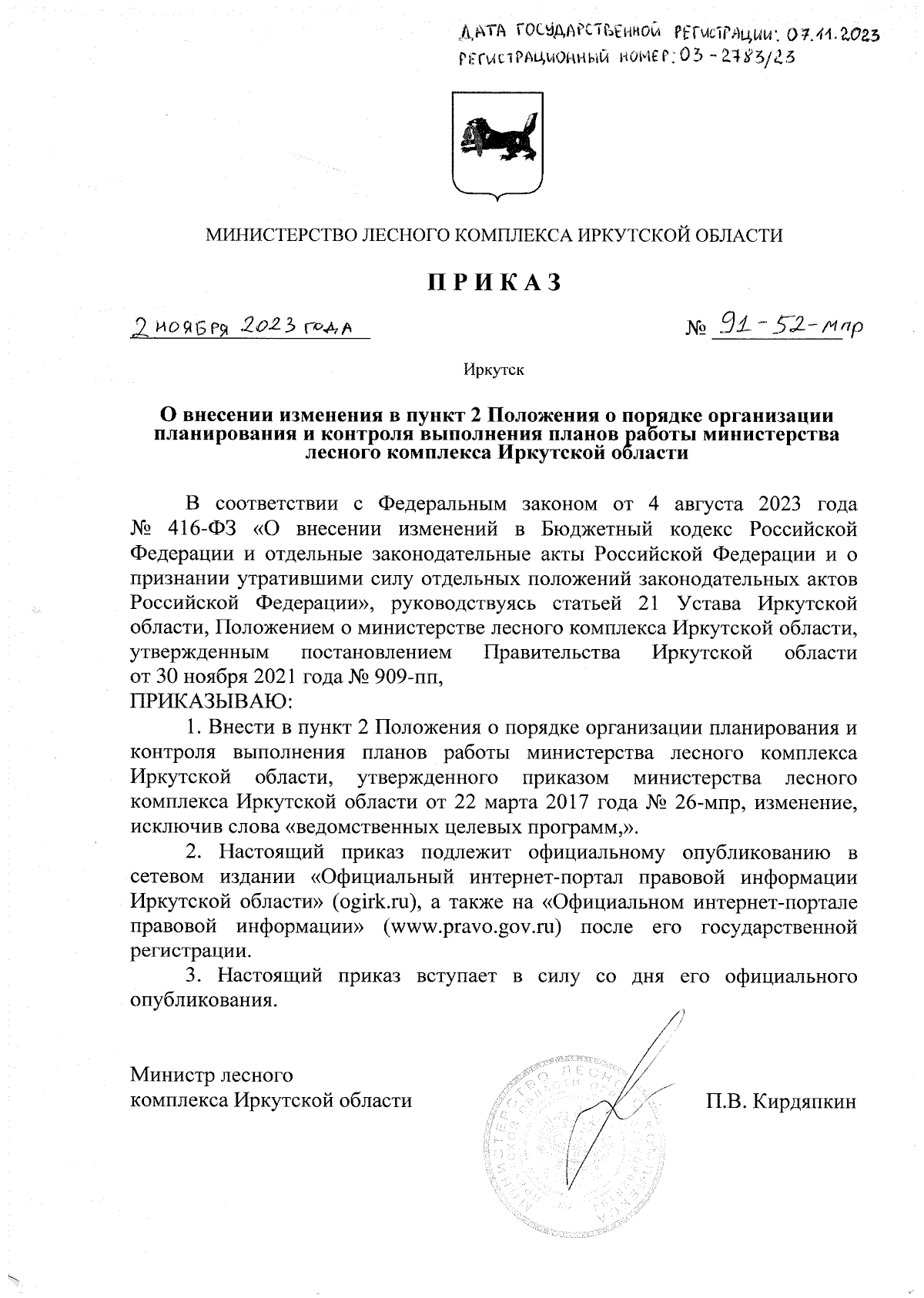 Приказ Министерства лесного комплекса Иркутской области от 02.11.2023 №  91-52-мпр ∙ Официальное опубликование правовых актов