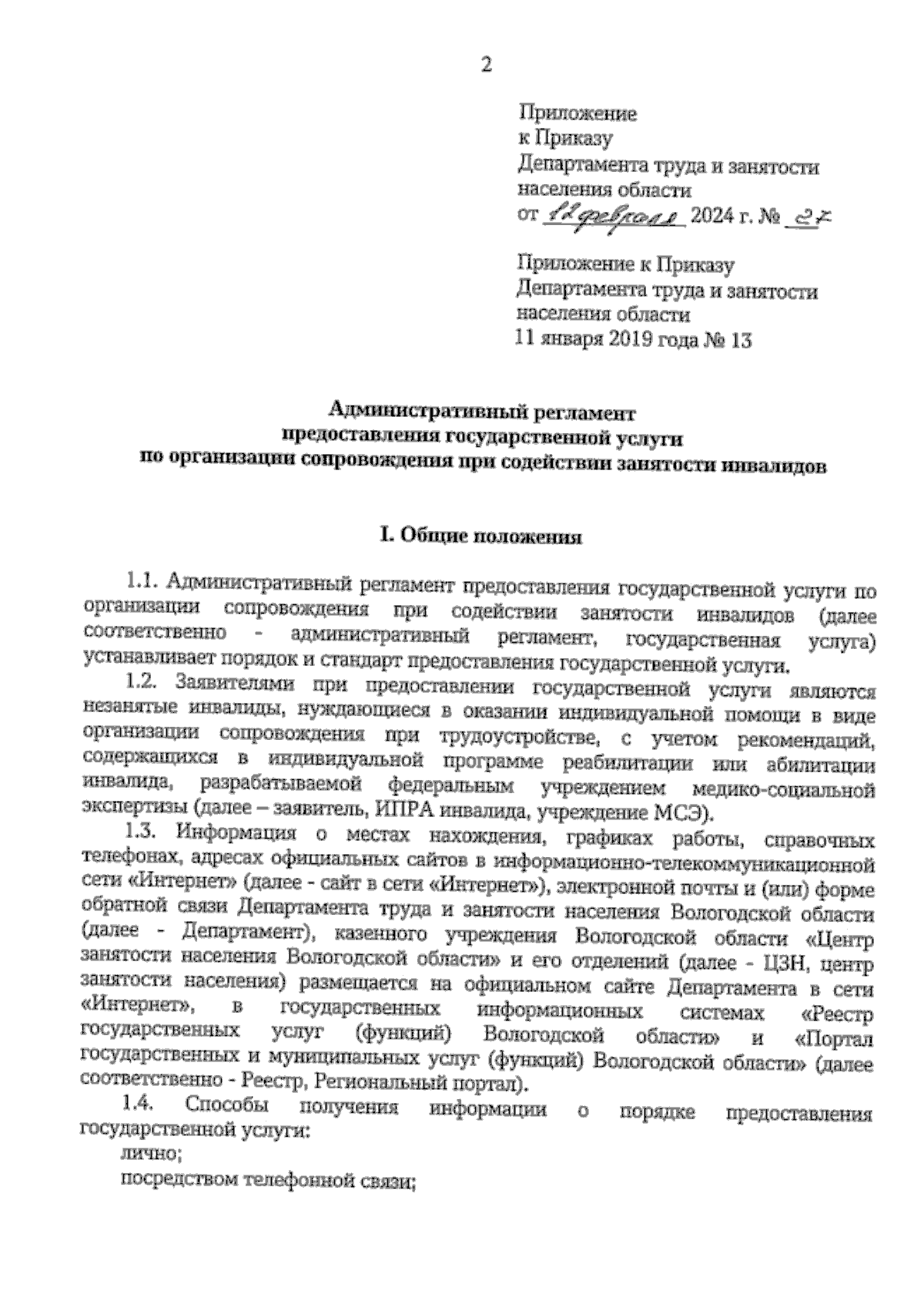 Приказ Департамента труда и занятости населения Вологодской области от  12.02.2024 № 27 ∙ Официальное опубликование правовых актов