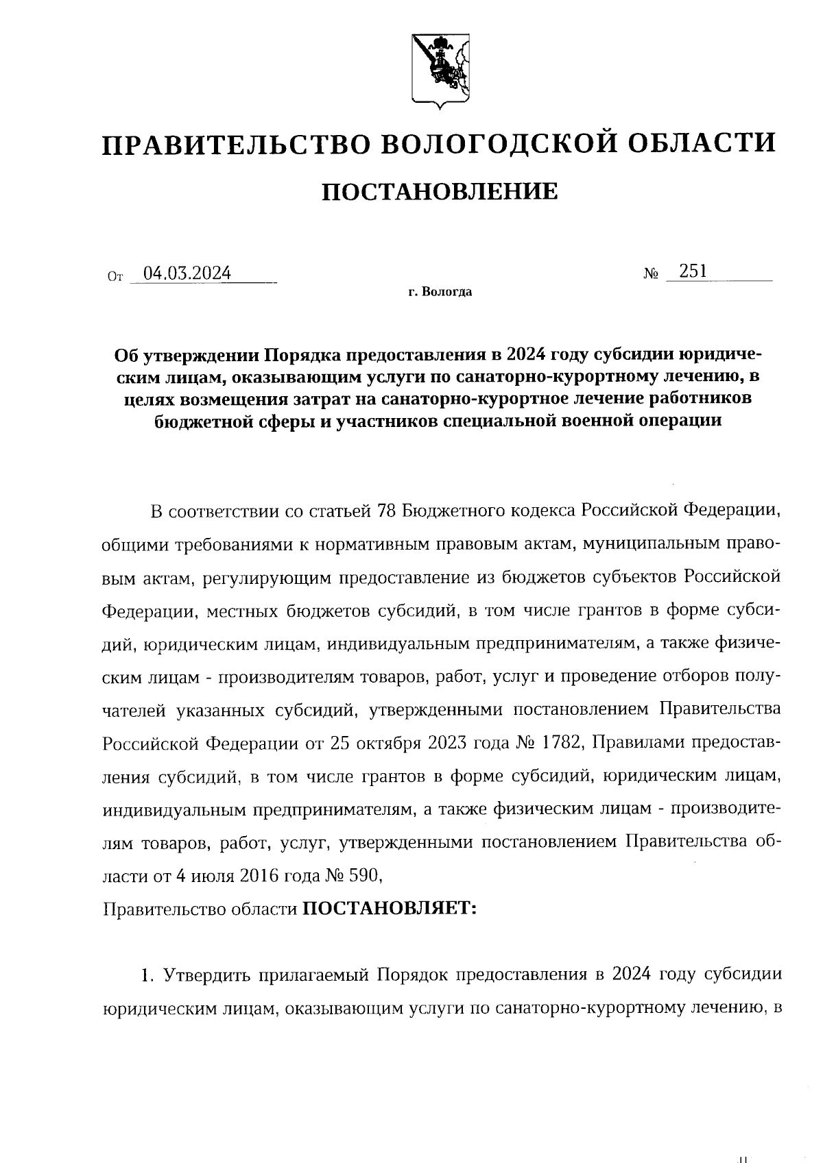 Постановление Правительства Вологодской области от 04.03.2024 № 251 ∙  Официальное опубликование правовых актов