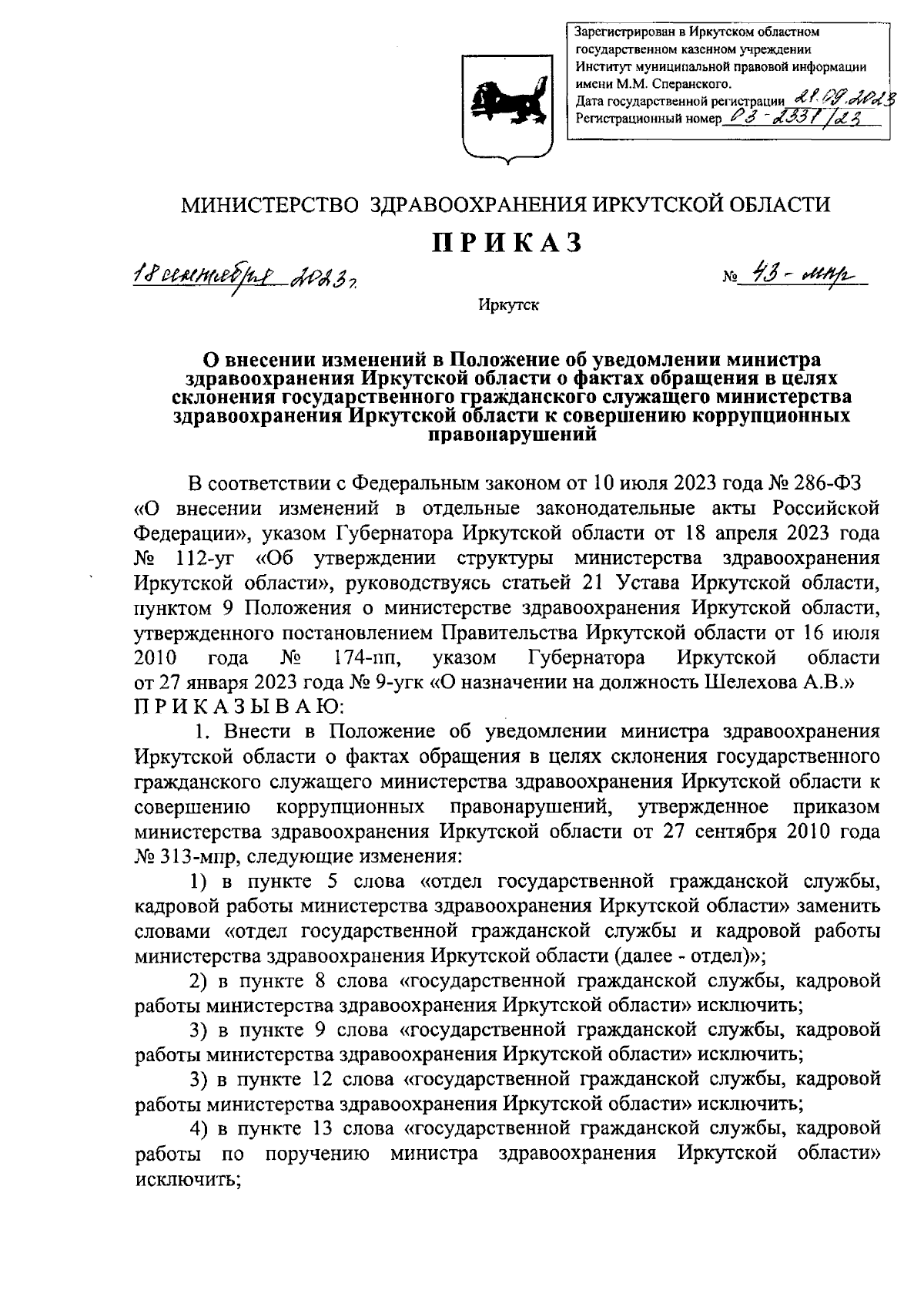 Приказ Министерства здравоохранения Иркутской области от 18.09.2023 №  43-мпр ∙ Официальное опубликование правовых актов