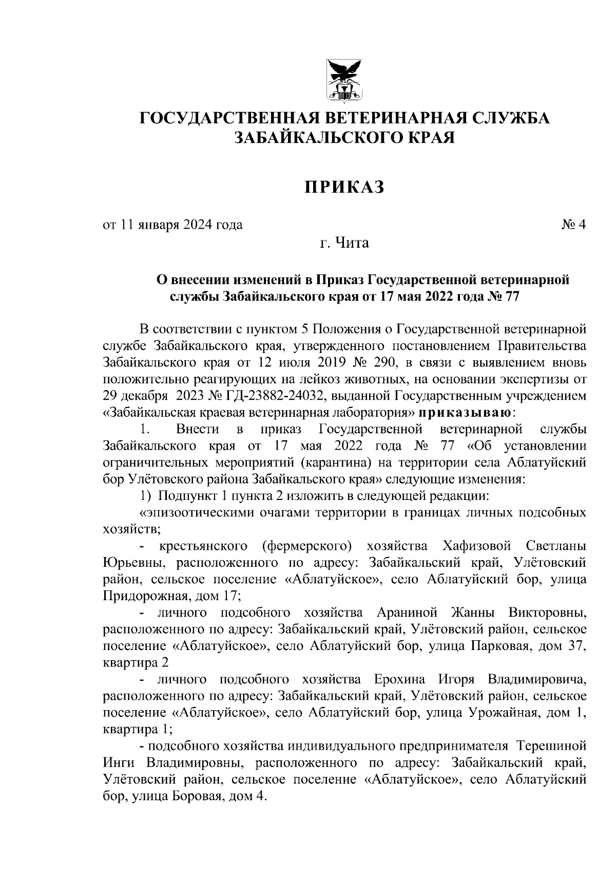 Приказ Государственной ветеринарной службы Забайкальского края от  11.01.2024 № 4 ∙ Официальное опубликование правовых актов